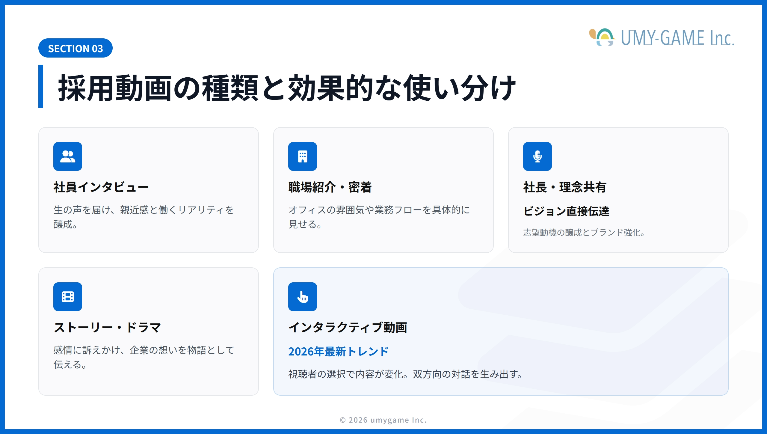採用動画の種類と効果的な使い分け