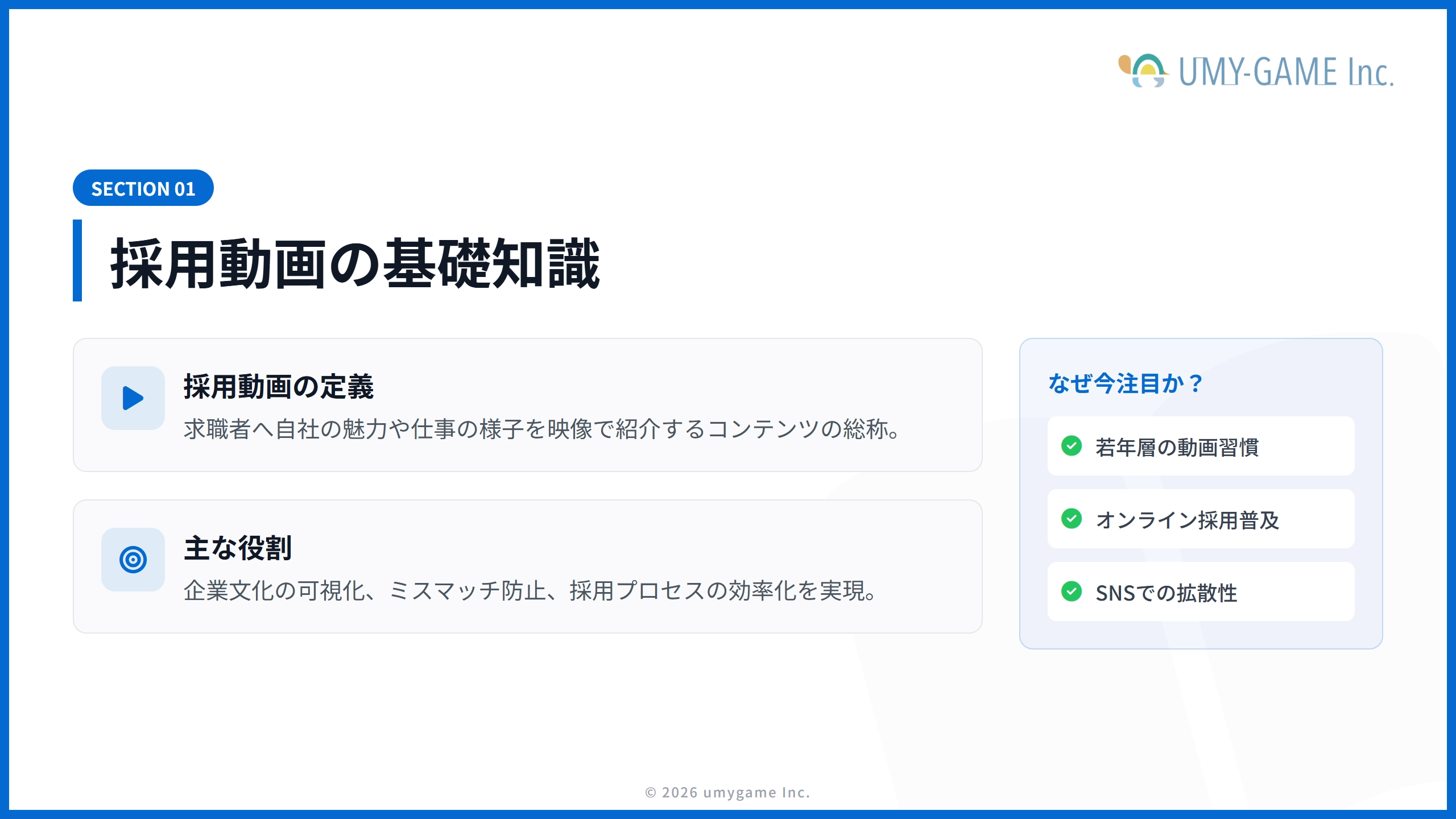採用動画の基礎知識