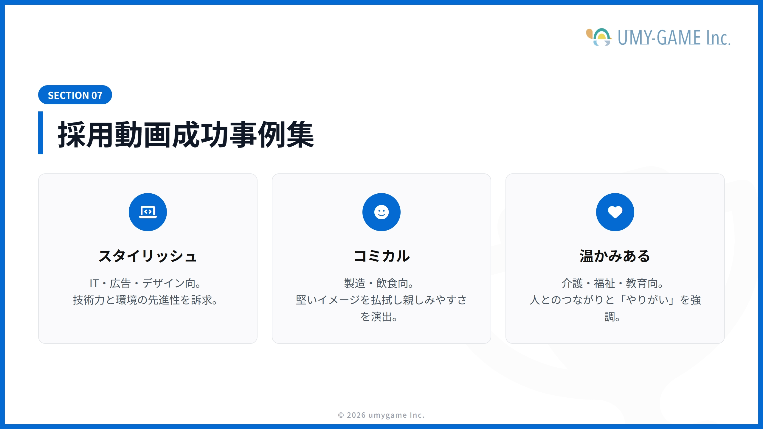 採用動画成功事例集