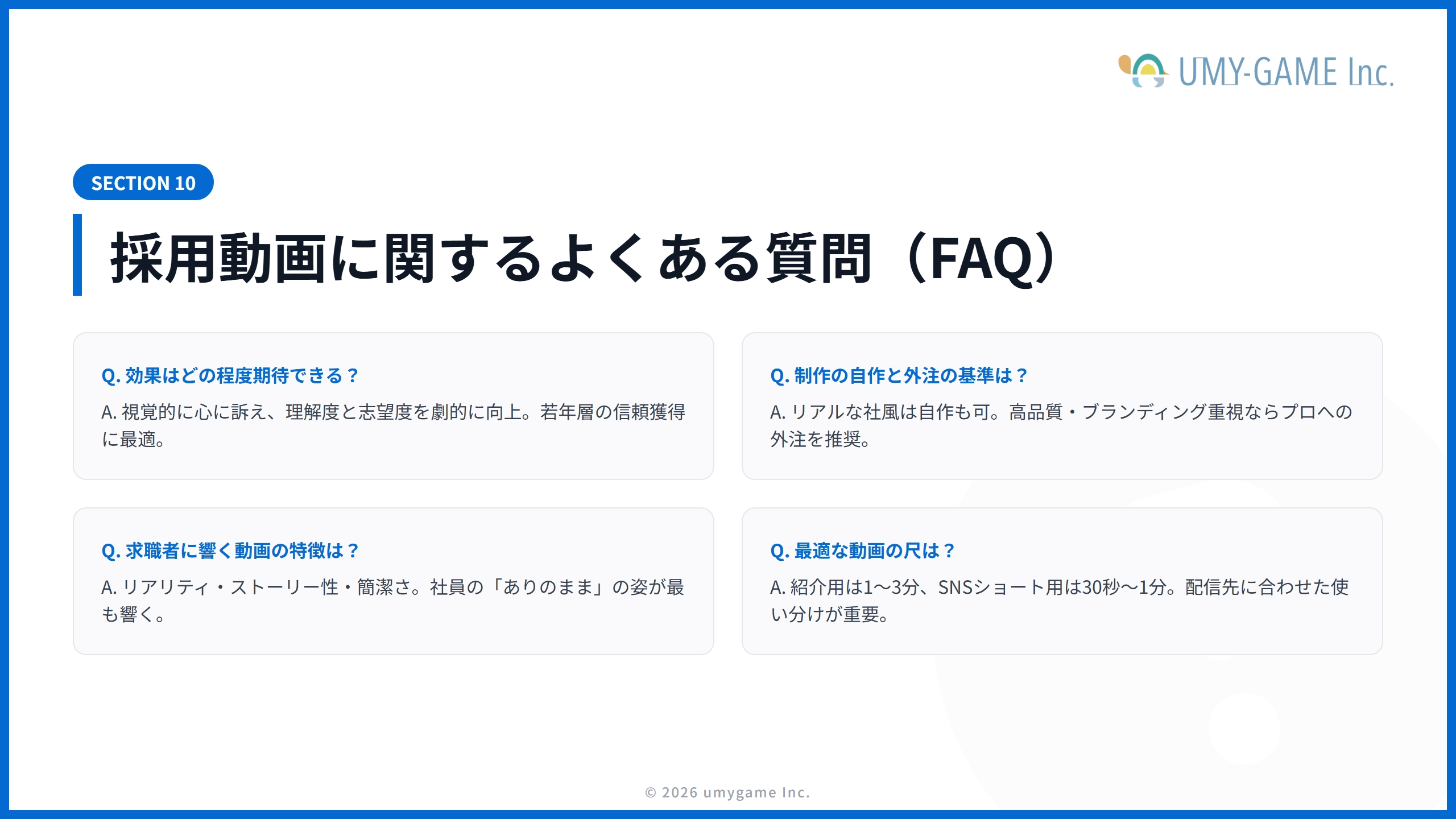 採用動画に関するよくある質問（FAQ）