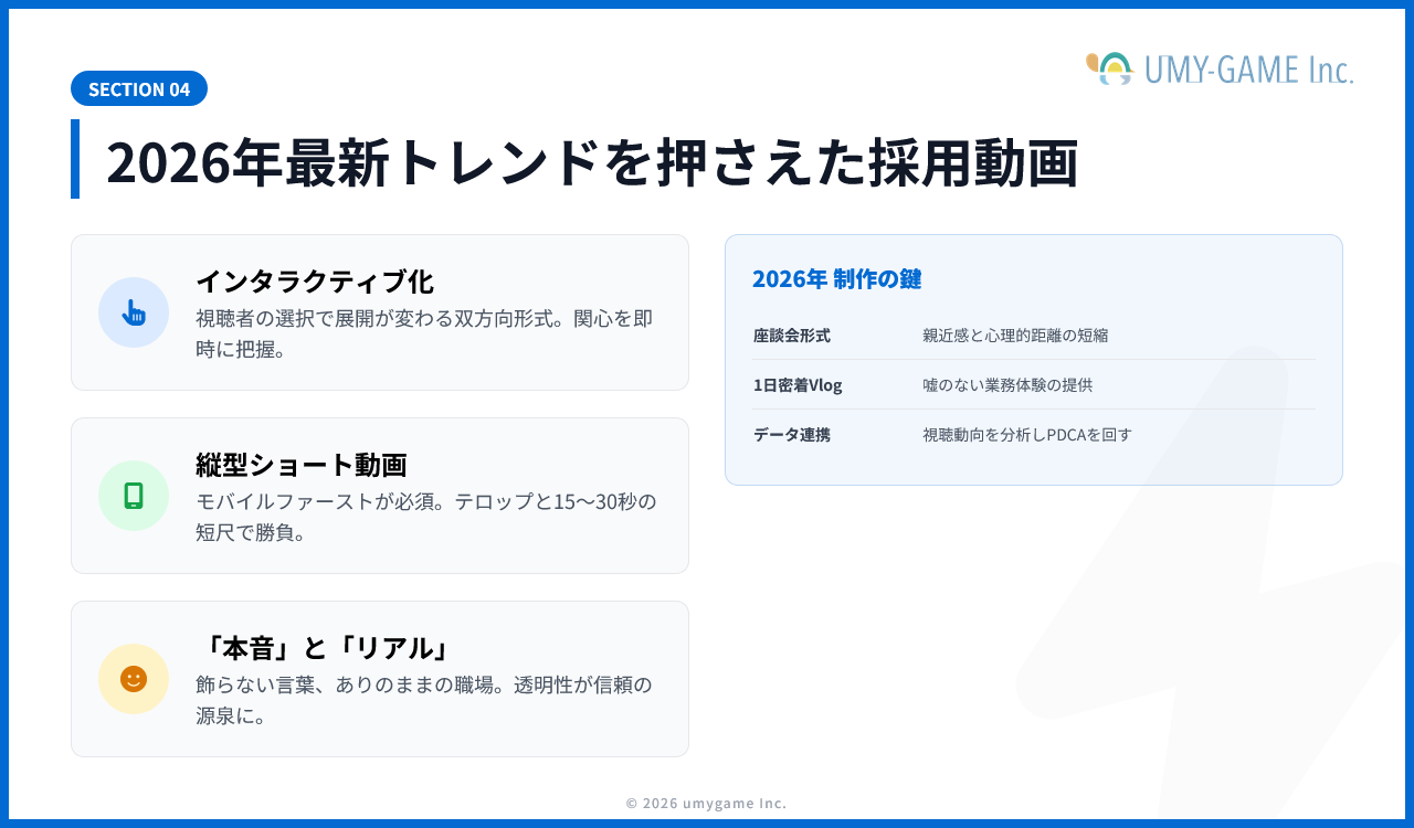 2026年最新トレンドを押さえた採用動画