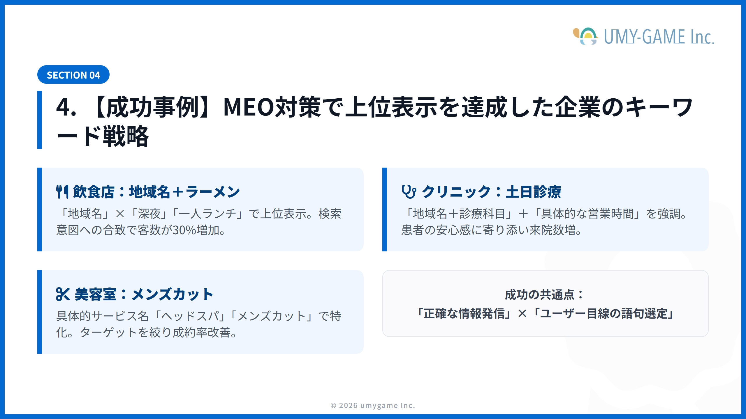 4. 【成功事例】MEO対策で上位表示を達成した企業のキーワード戦略