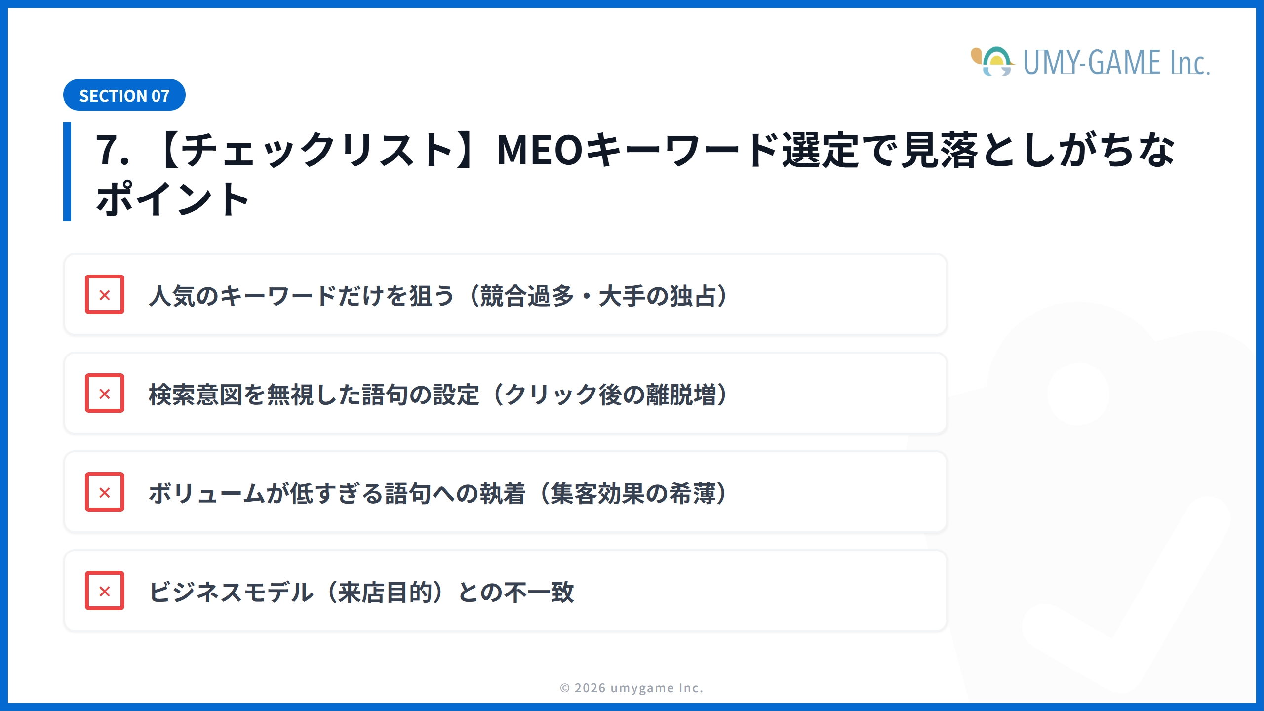 7. 【チェックリスト】MEOキーワード選定で見落としがちなポイント