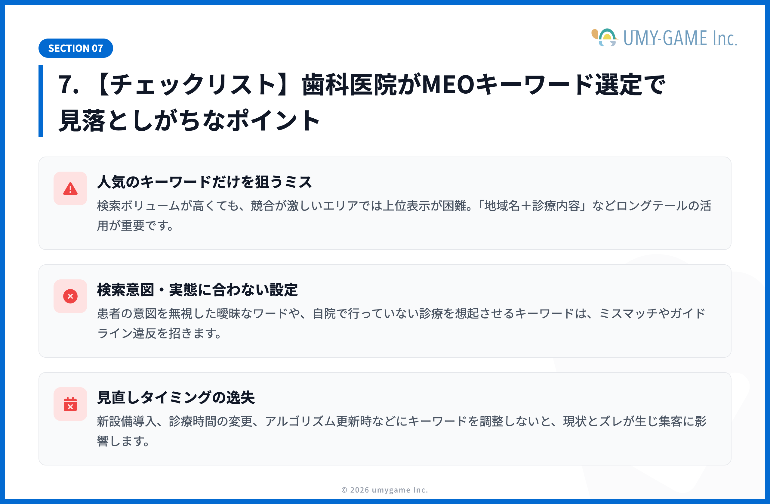 7. 【チェックリスト】歯科医院がMEOキーワード選定で見落としがちなポイント