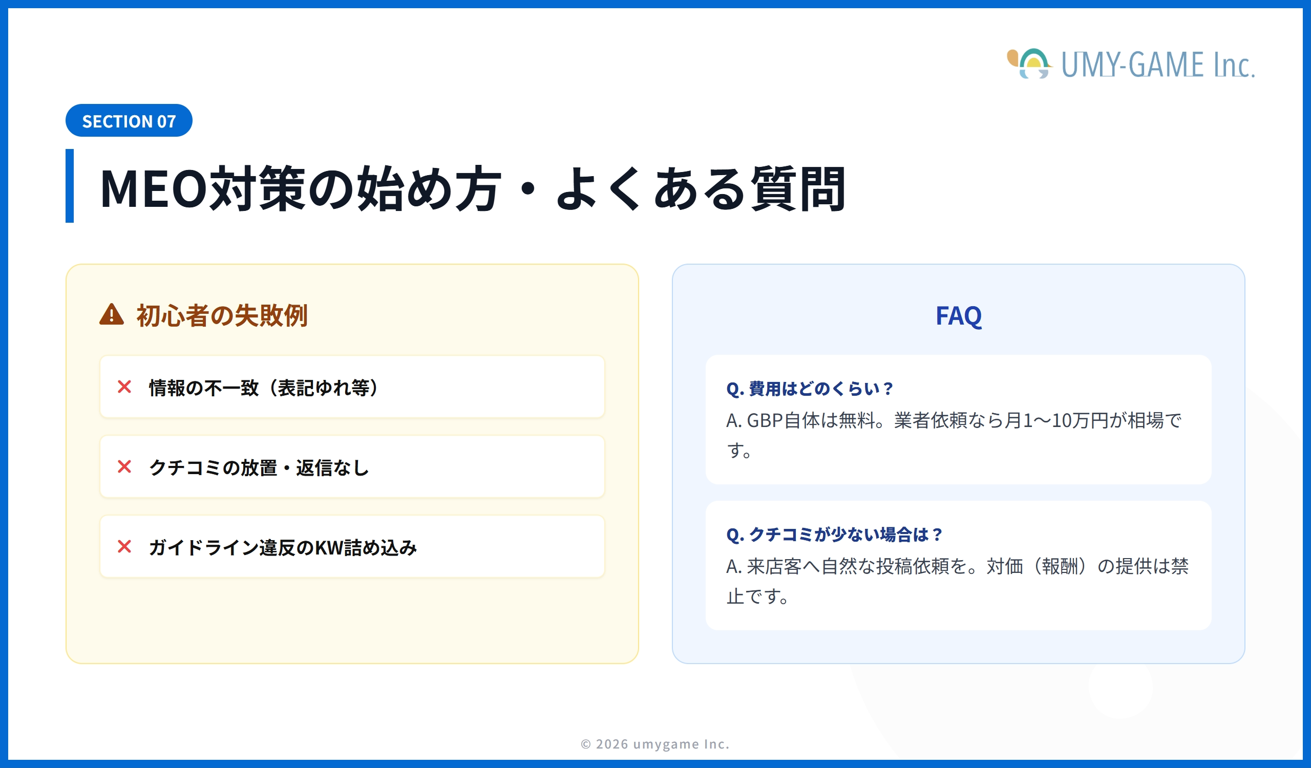 MEO対策の始め方・よくある質問