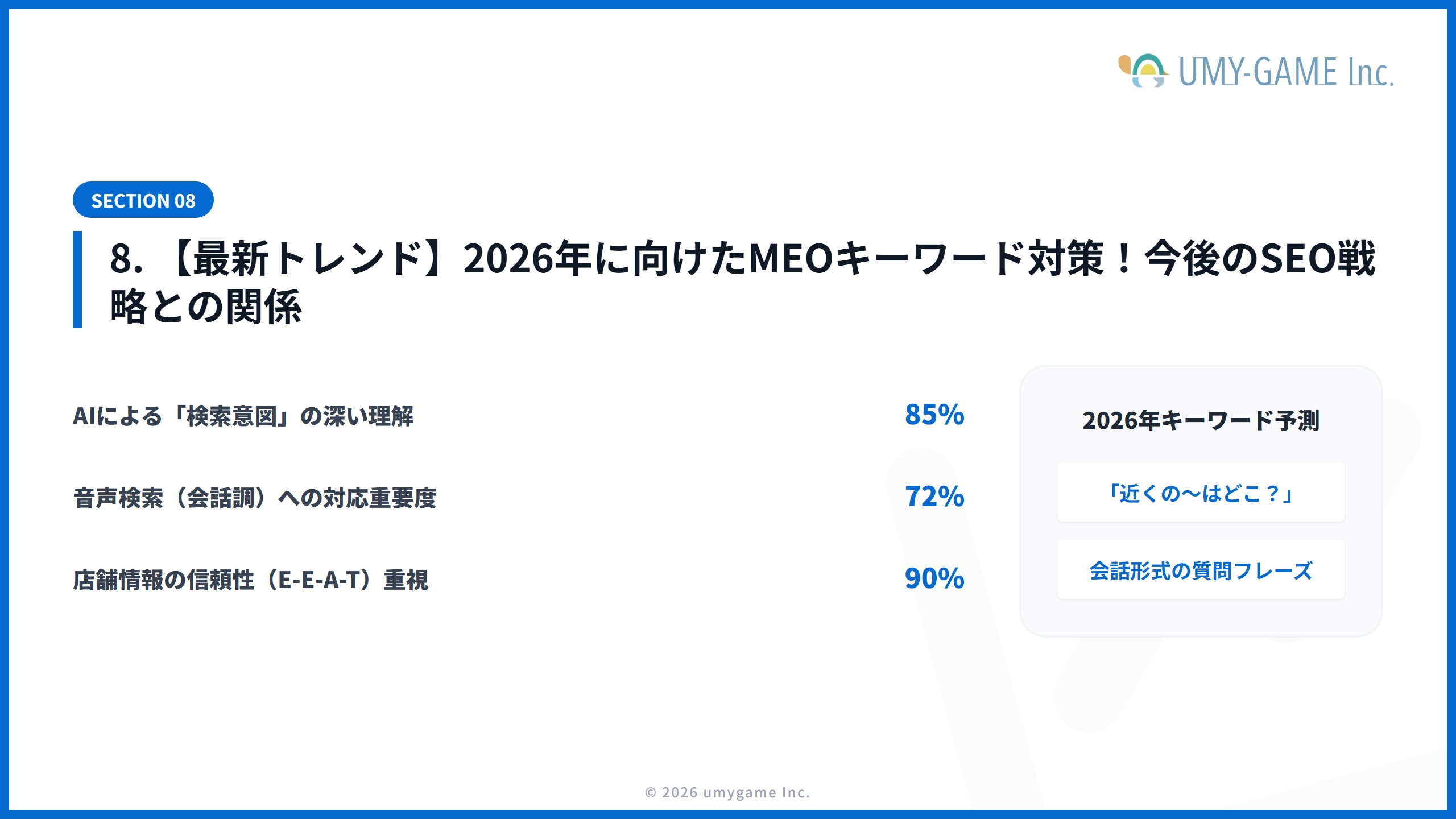 8. 【最新トレンド】2026年に向けたMEOキーワード対策!今後のSEO戦略との関係