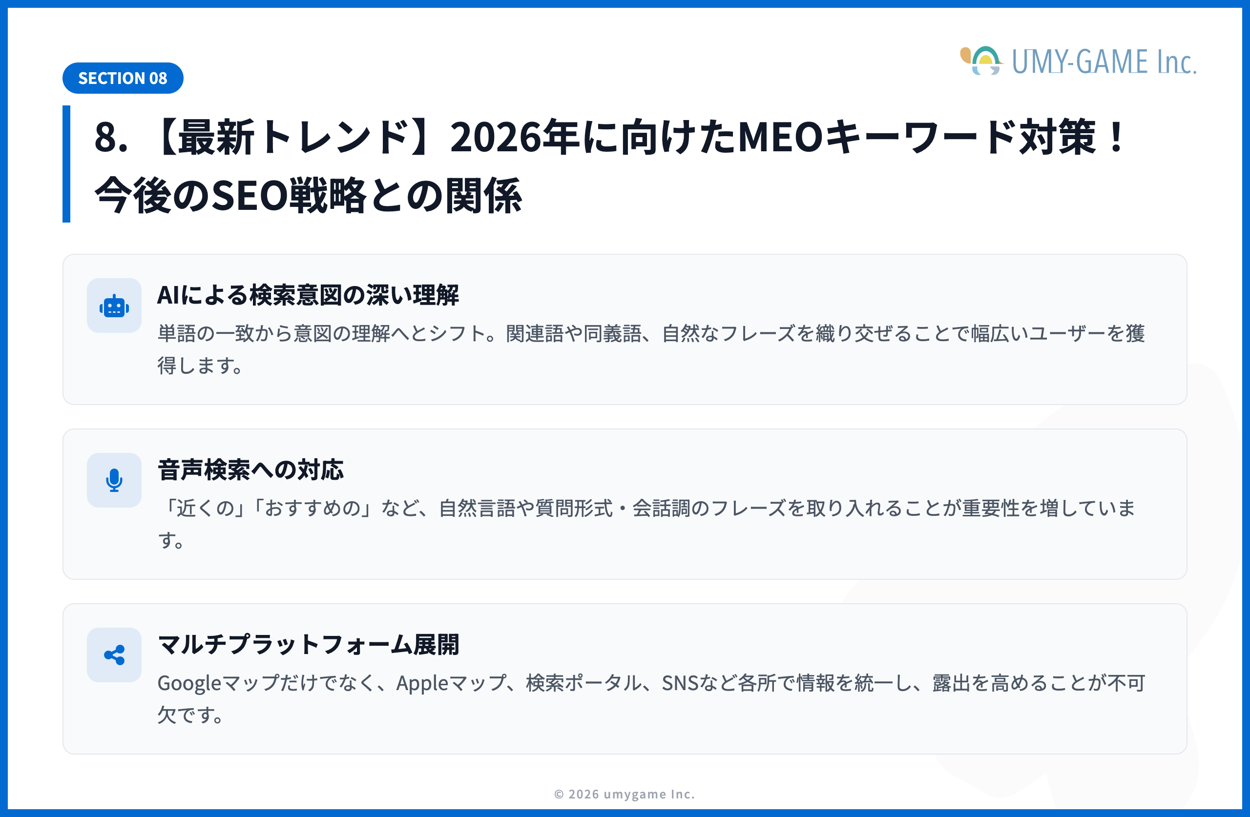 8. 【最新トレンド】2026年に向けたMEOキーワード対策!今後のSEO戦略との関係