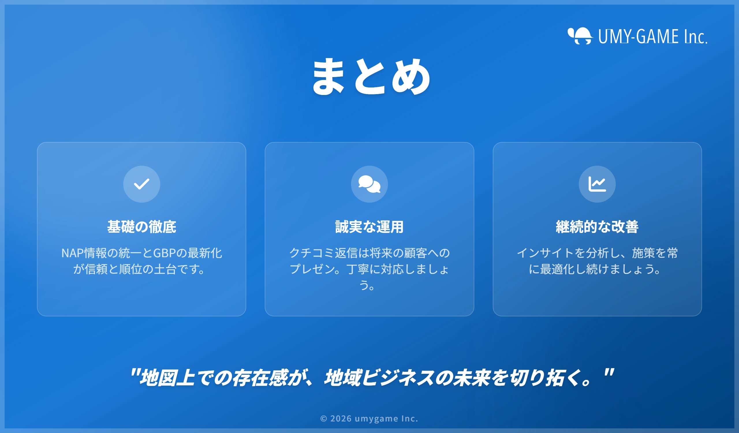 MEO対策のまとめ