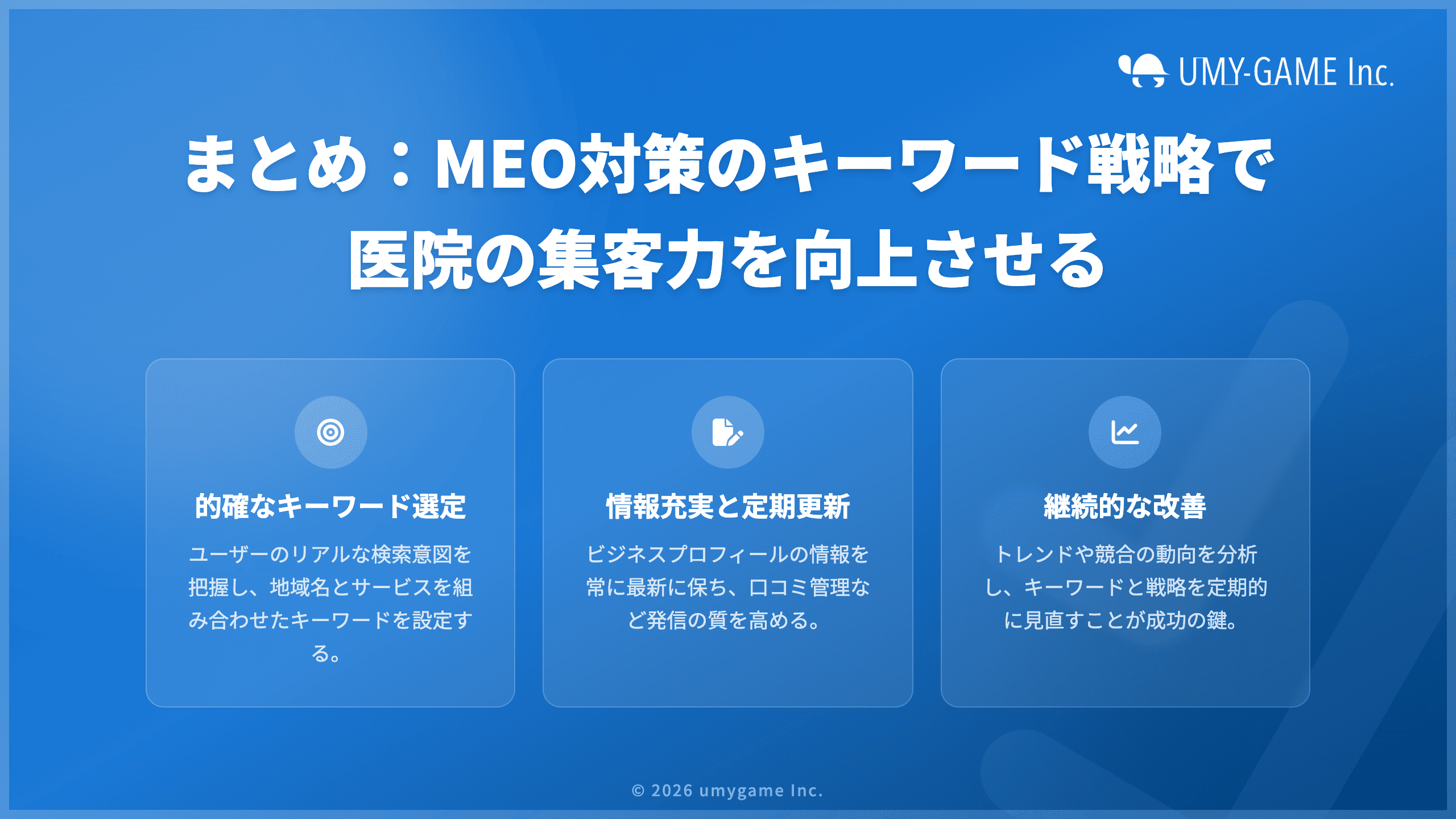 9. まとめ:MEO対策のキーワード戦略で医院の集客力を向上させる