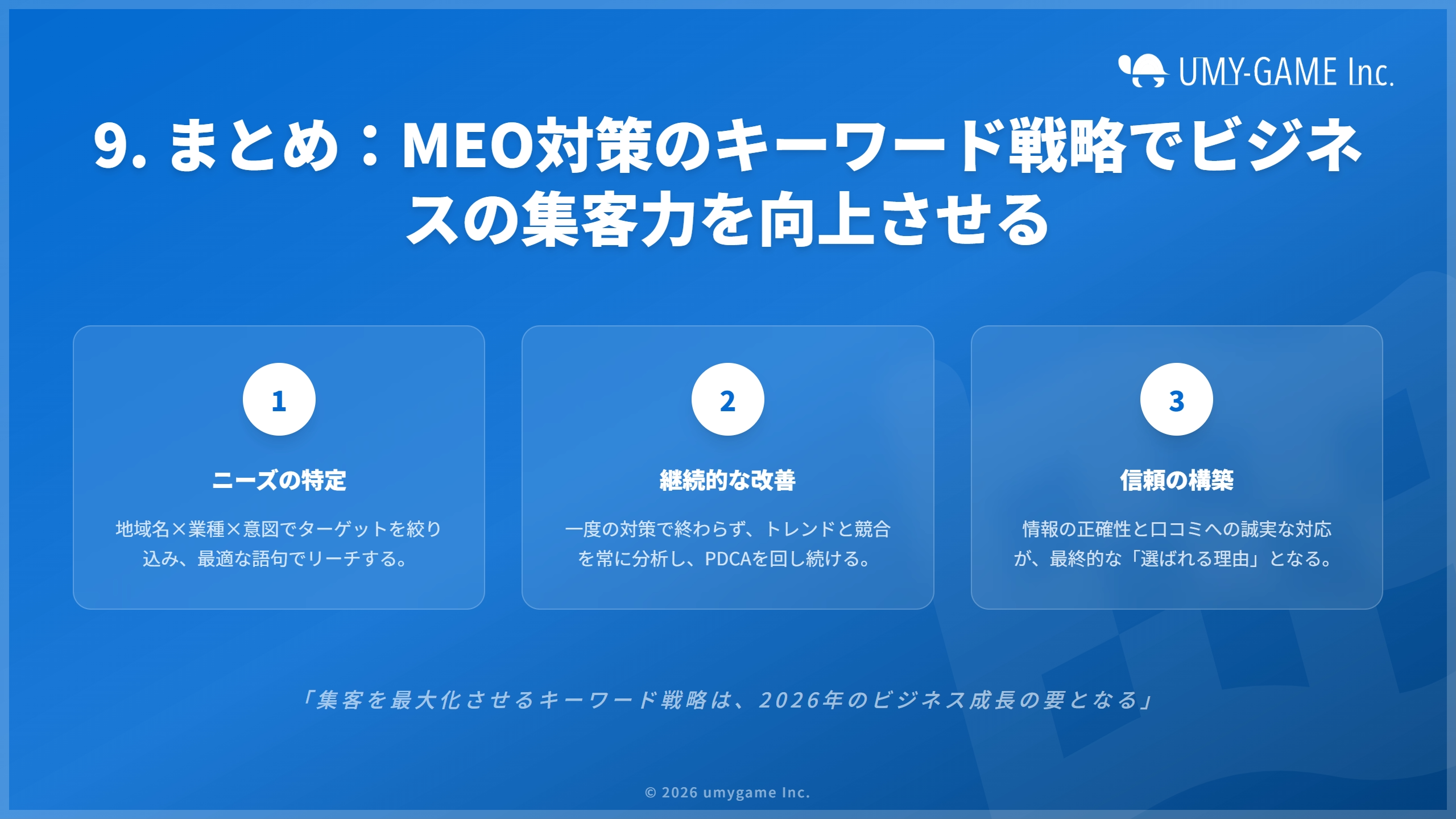 9. まとめ:MEO対策のキーワード戦略でビジネスの集客力を向上させる