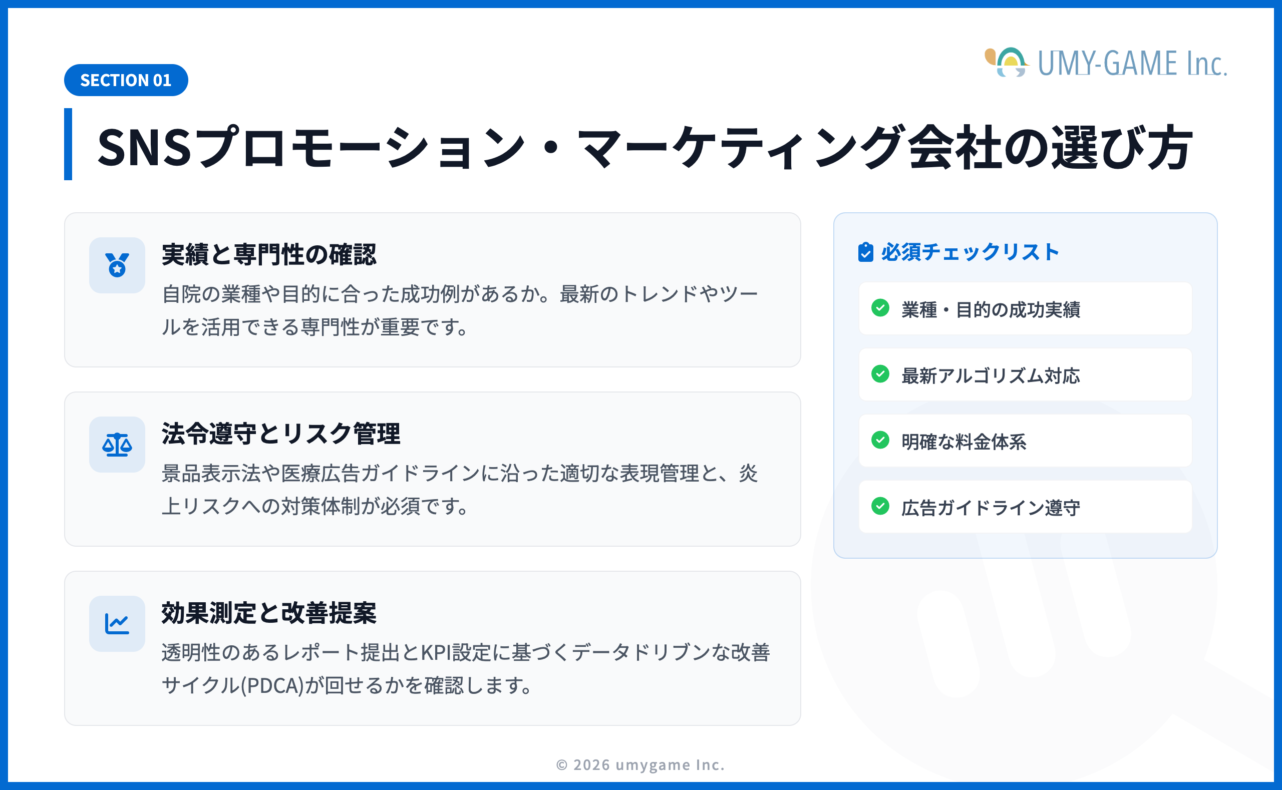 SNSプロモーション・マーケティング会社の選び方