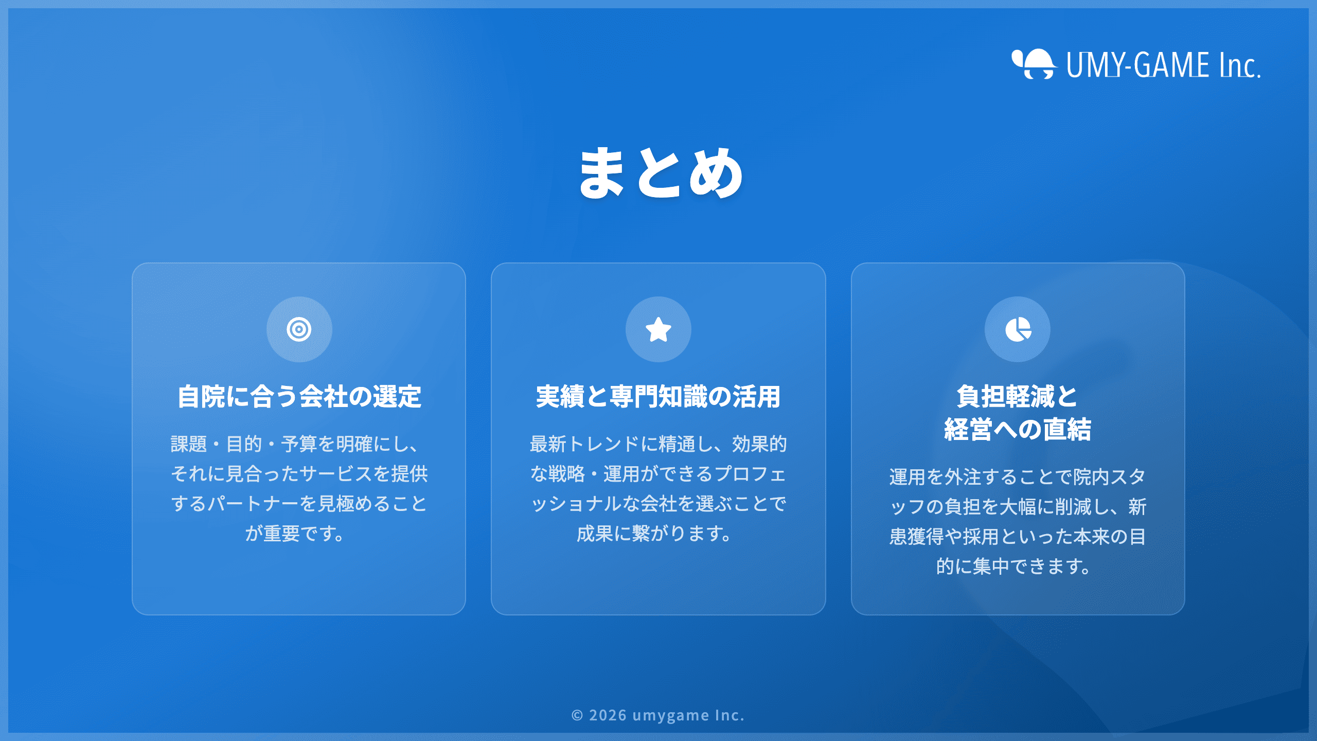 まとめ