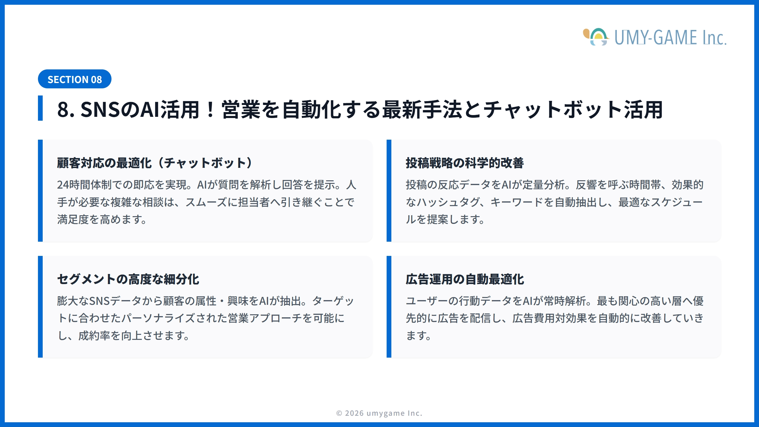 8. SNSのAI活用!営業を自動化する最新手法とチャットボット活用