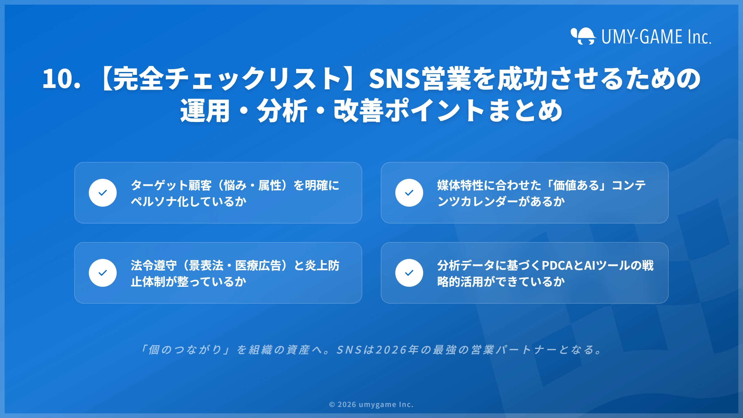 10. 【完全チェックリスト】SNS営業を成功させるための運用・分析・改善ポイントまとめ
