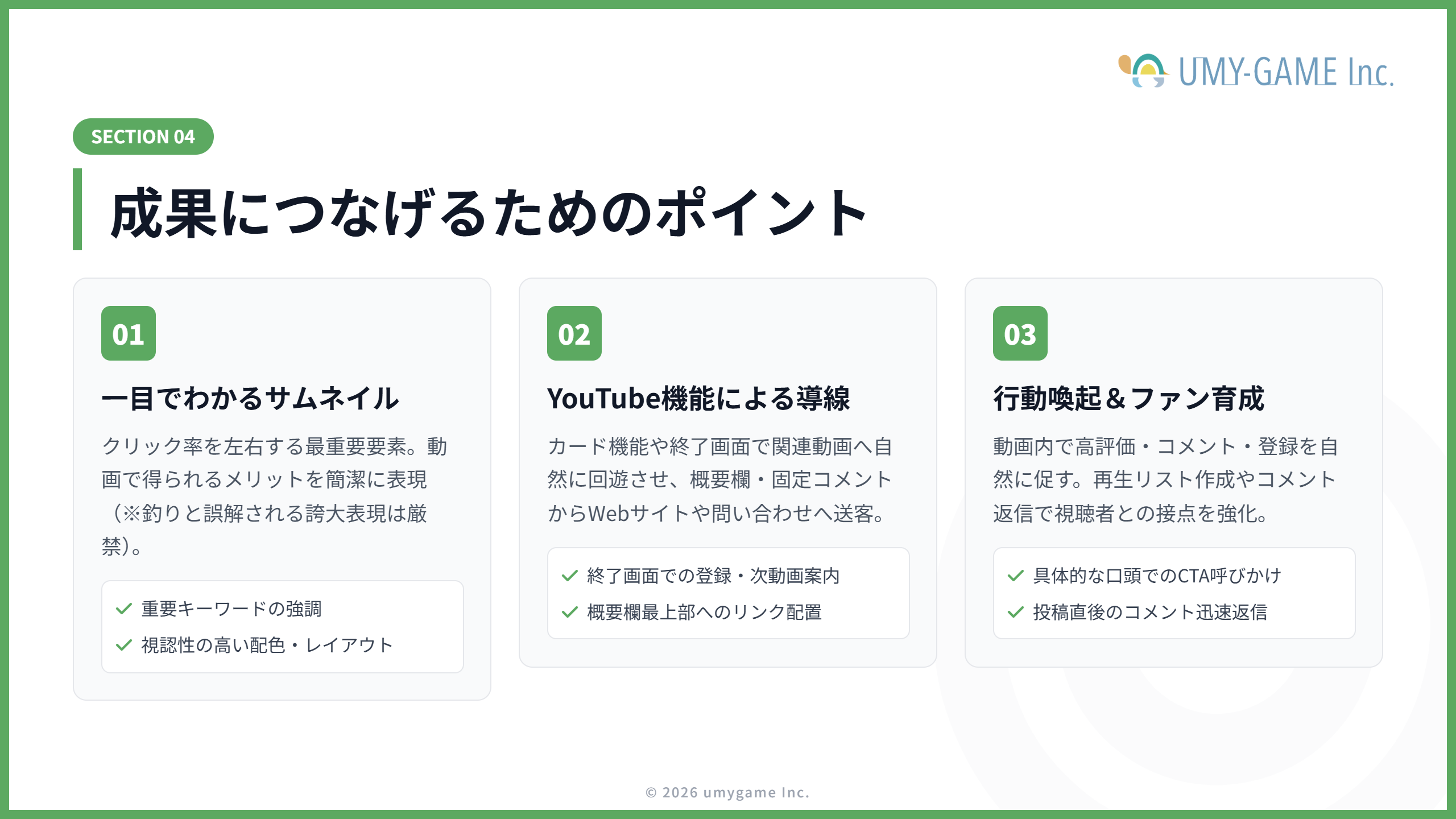 成果につなげるためのポイント