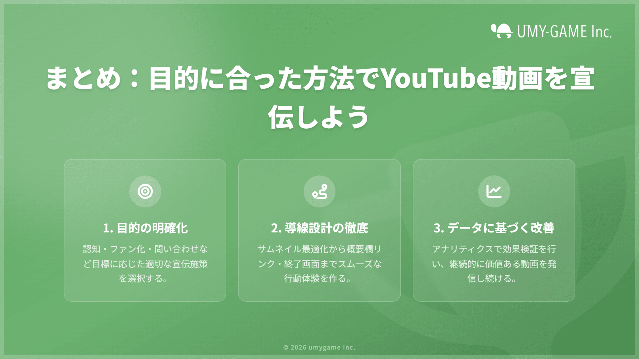 まとめ:目的に合った方法でYouTube動画を宣伝しよう
