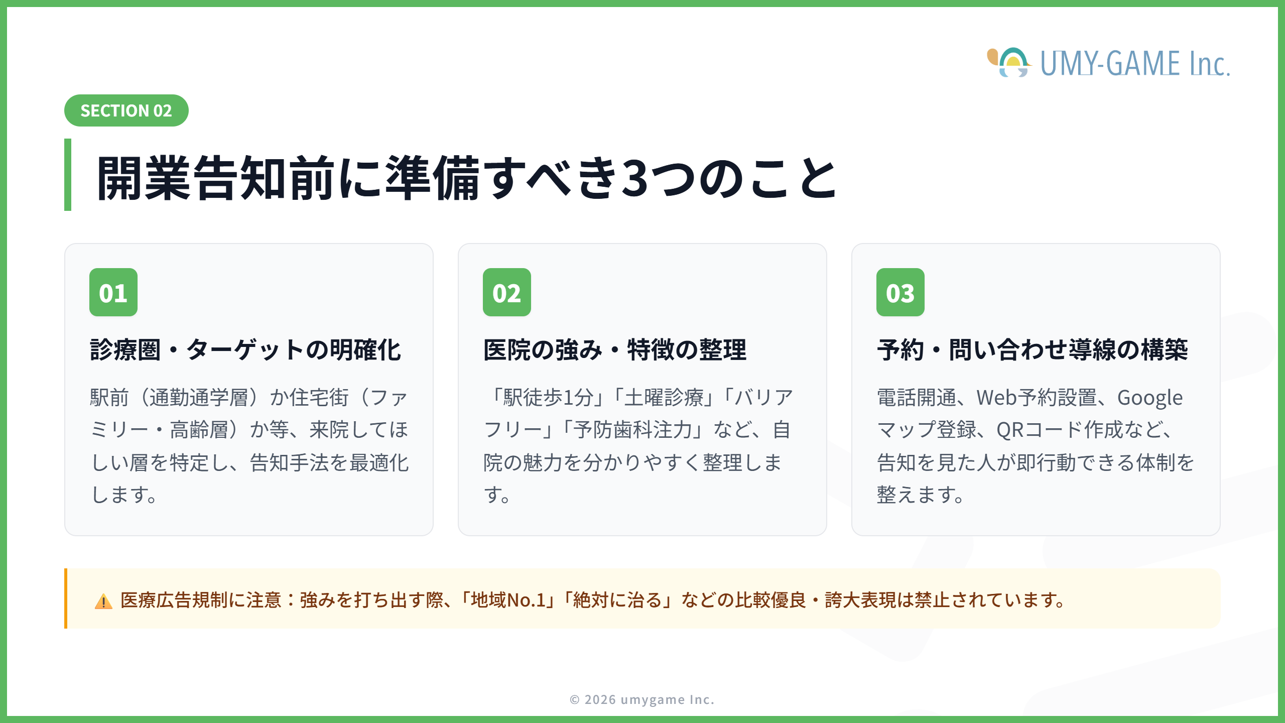 開業告知前に準備すべきこと