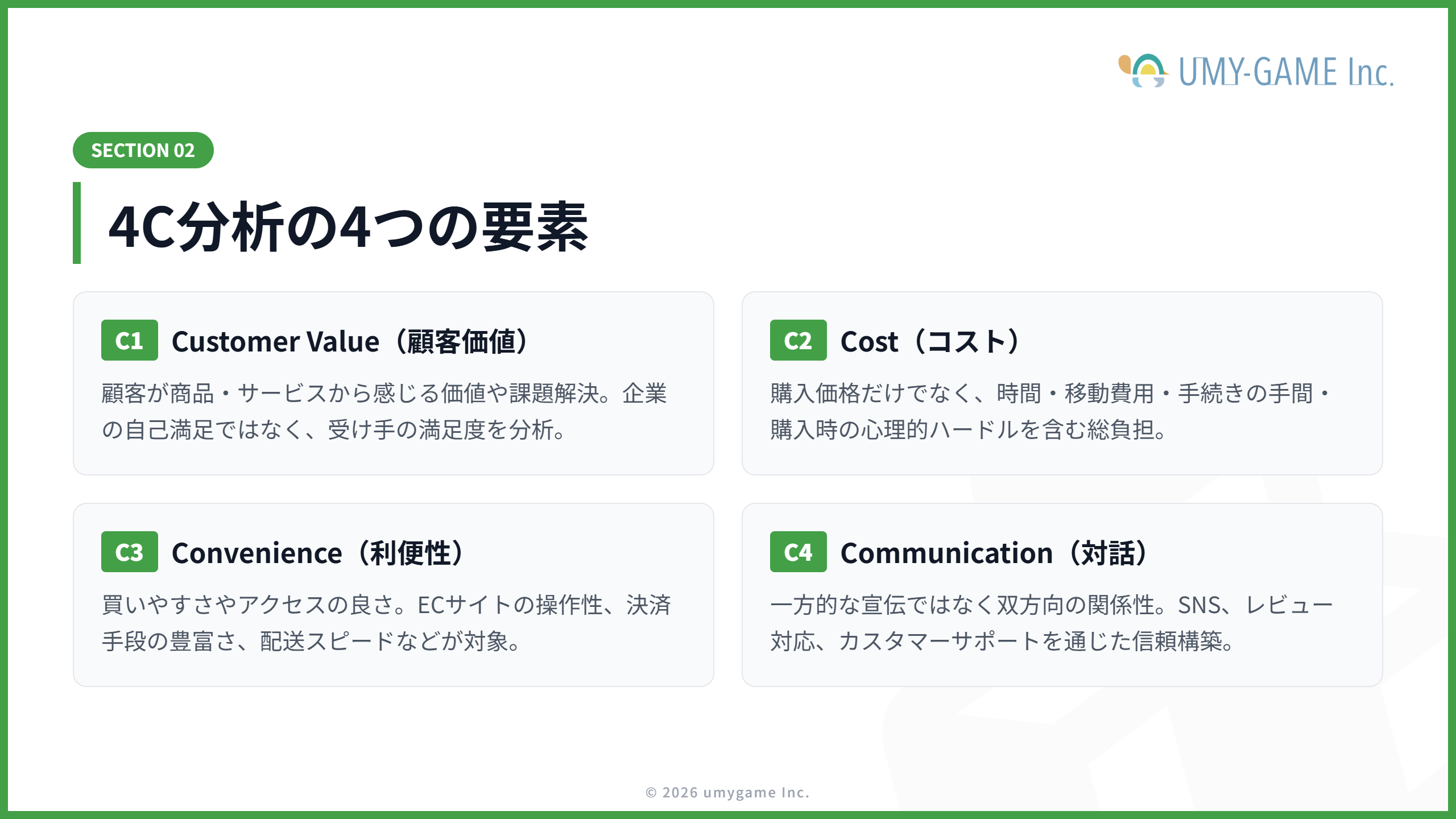 4C分析の4つの要素