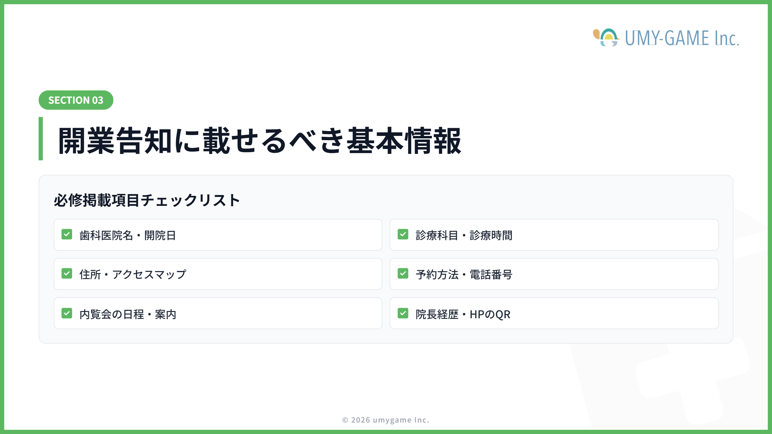 開業告知に載せるべき情報