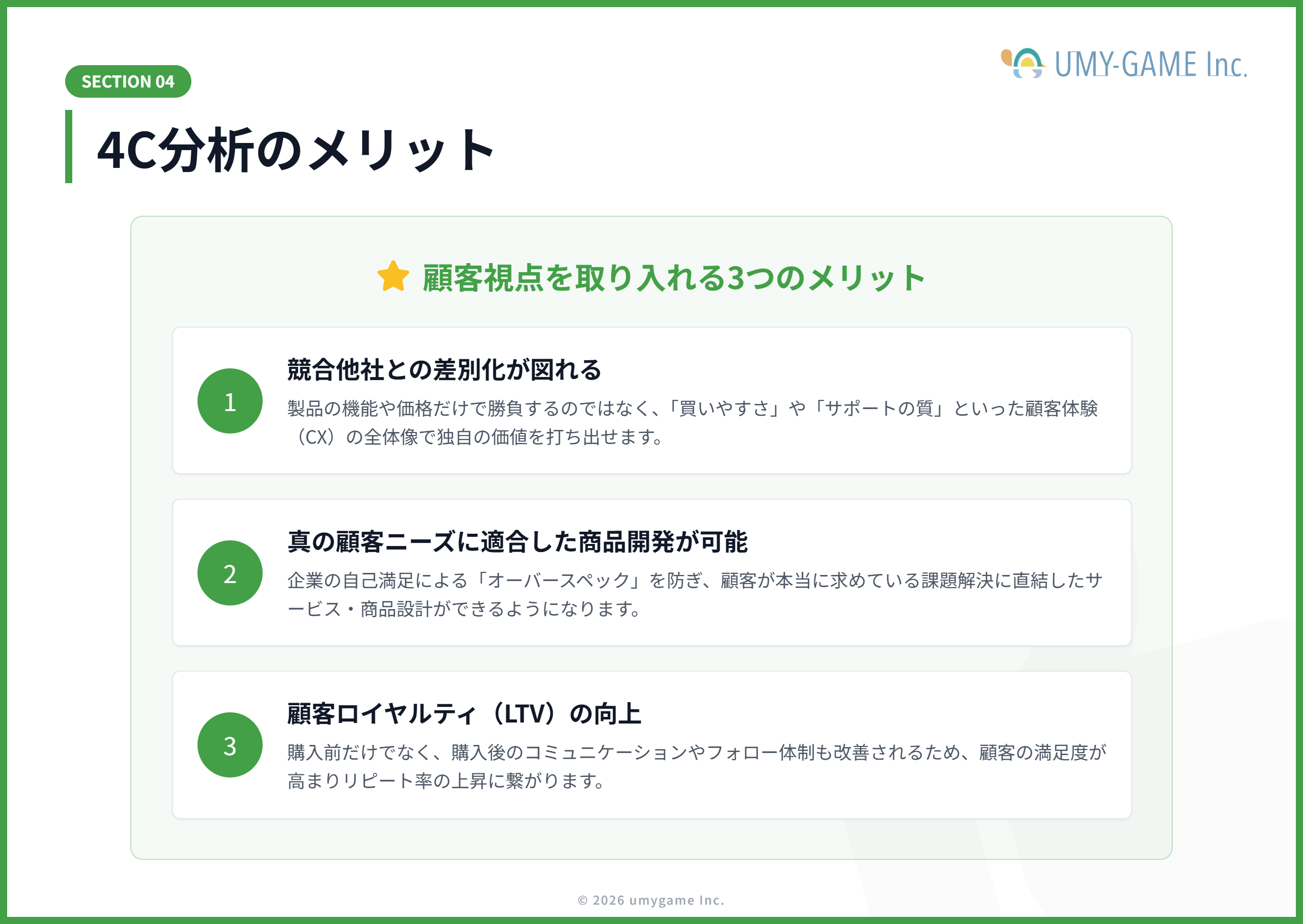 4C分析を行うメリット