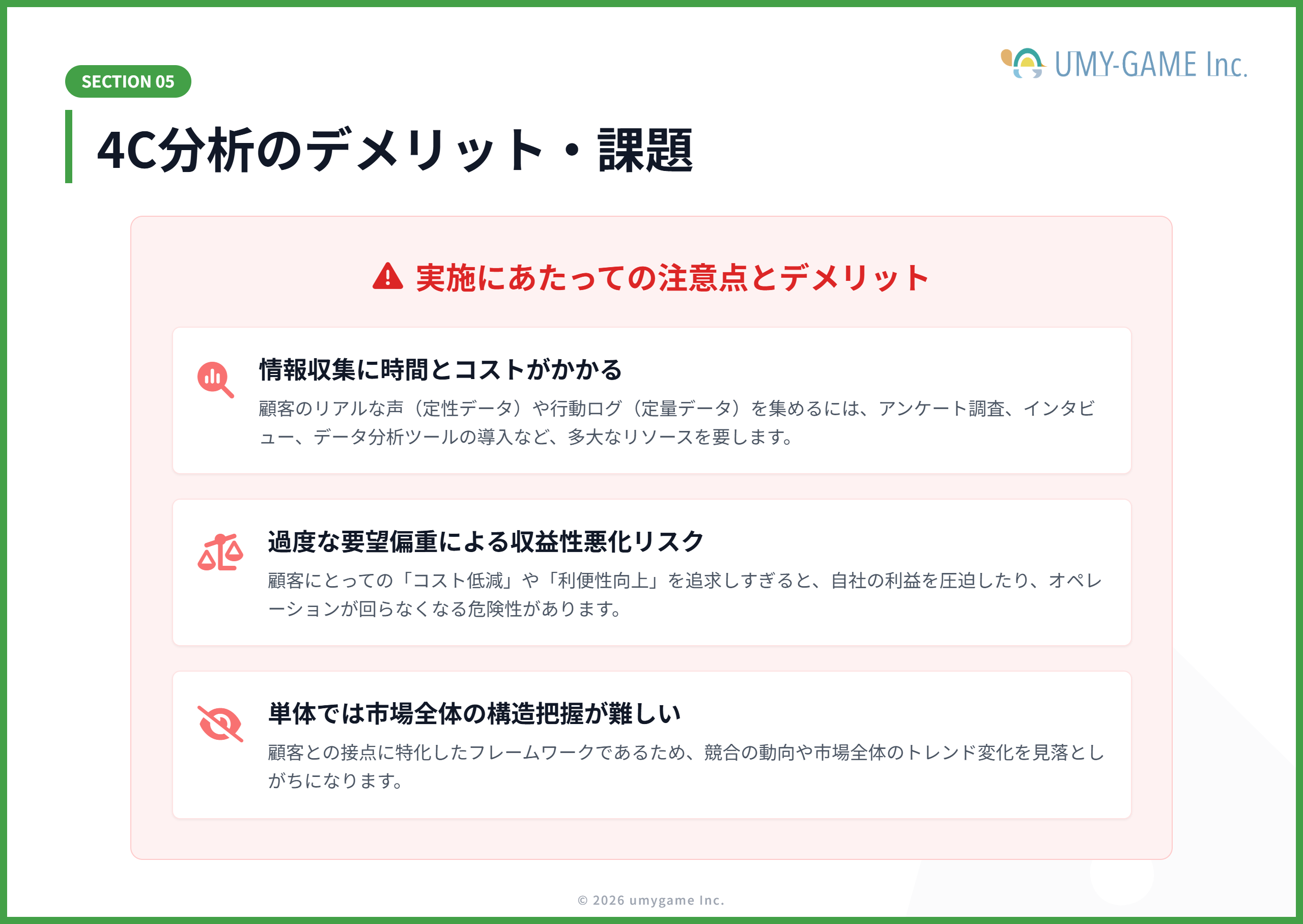 4C分析のデメリット