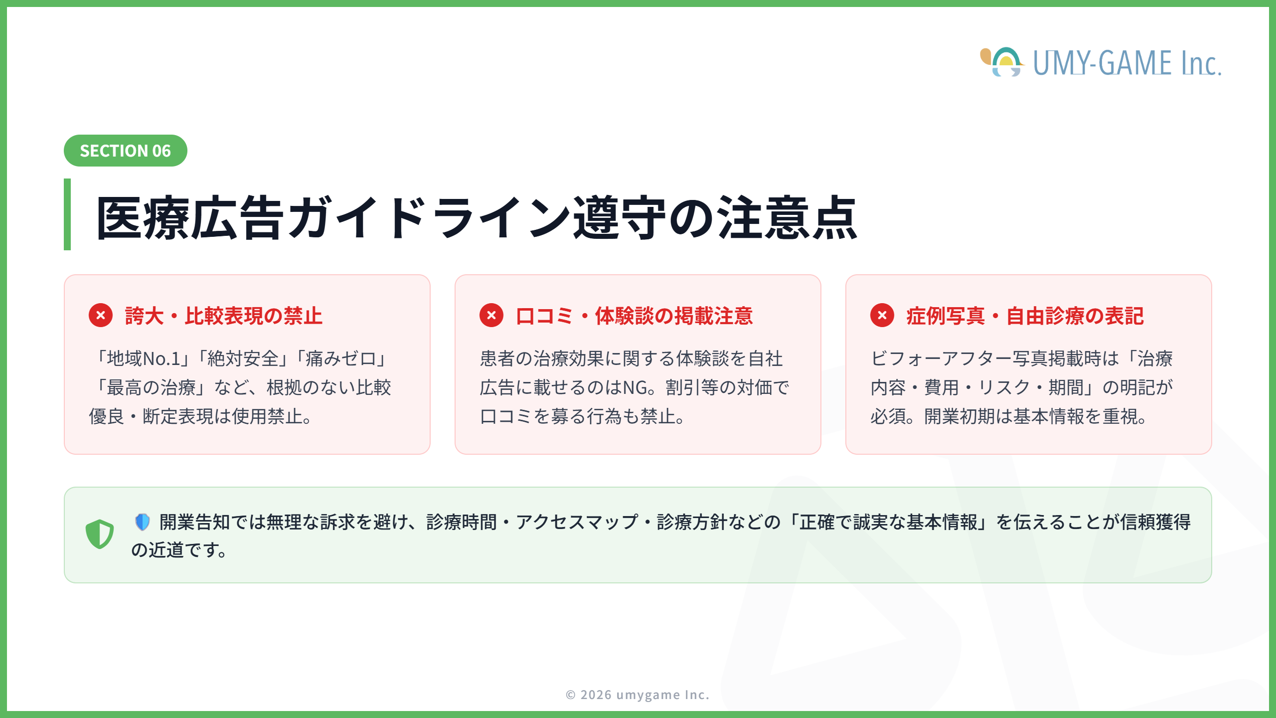 開業告知で注意すべきこと