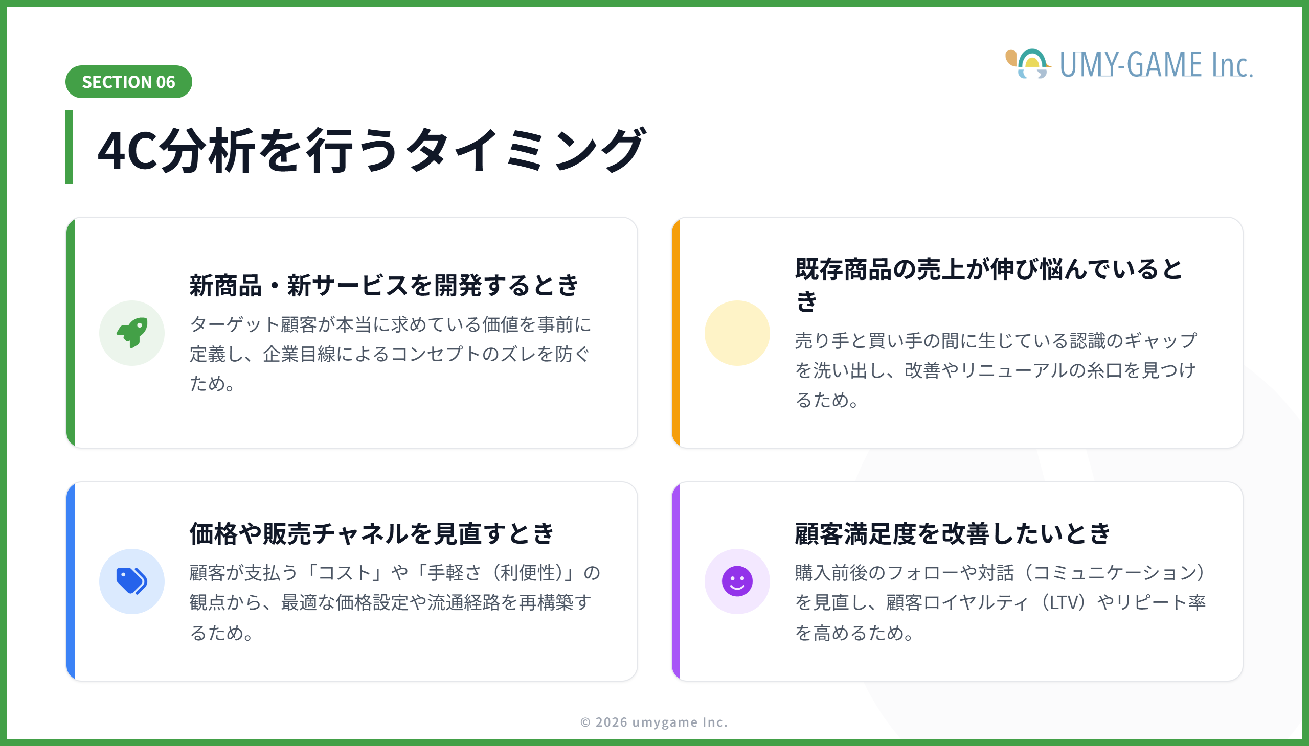 4C分析を行うタイミング