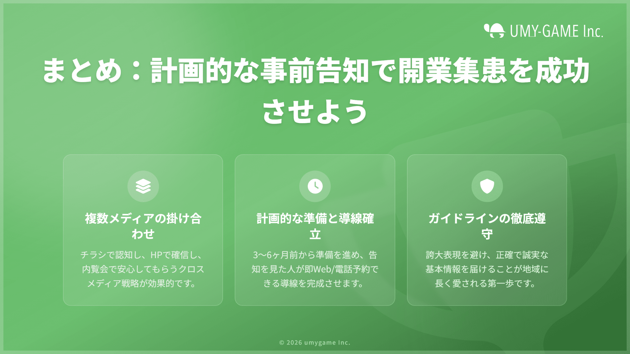 まとめ：開業前から告知して、開業直後の集患につなげよう
