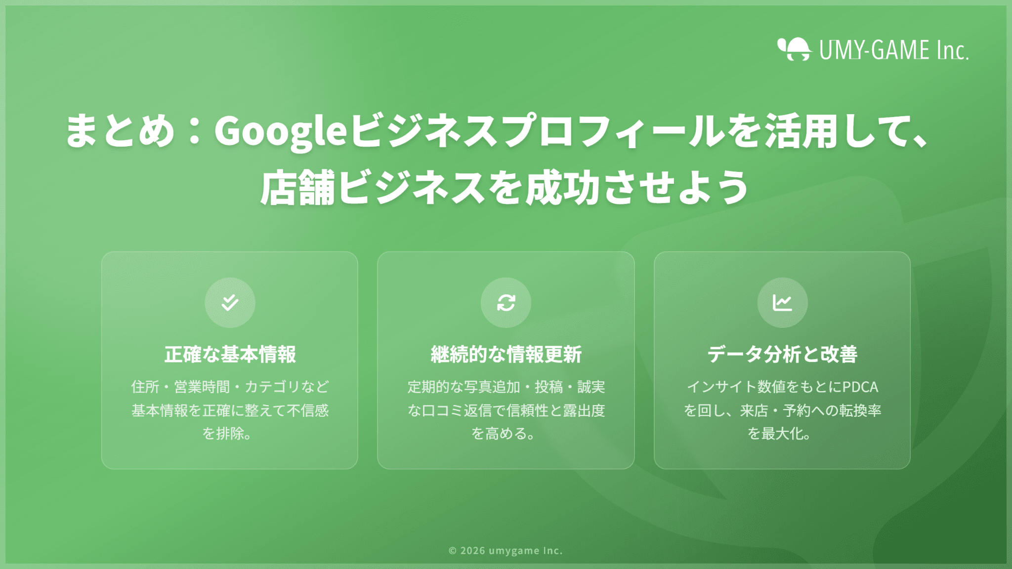まとめ:Googleビジネスプロフィールを活用して、店舗ビジネスを成功させよう