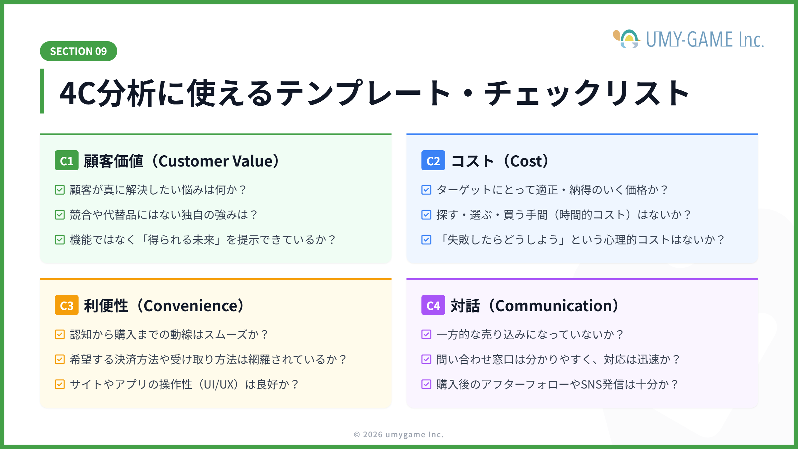 4C分析に使えるテンプレート・チェックリスト