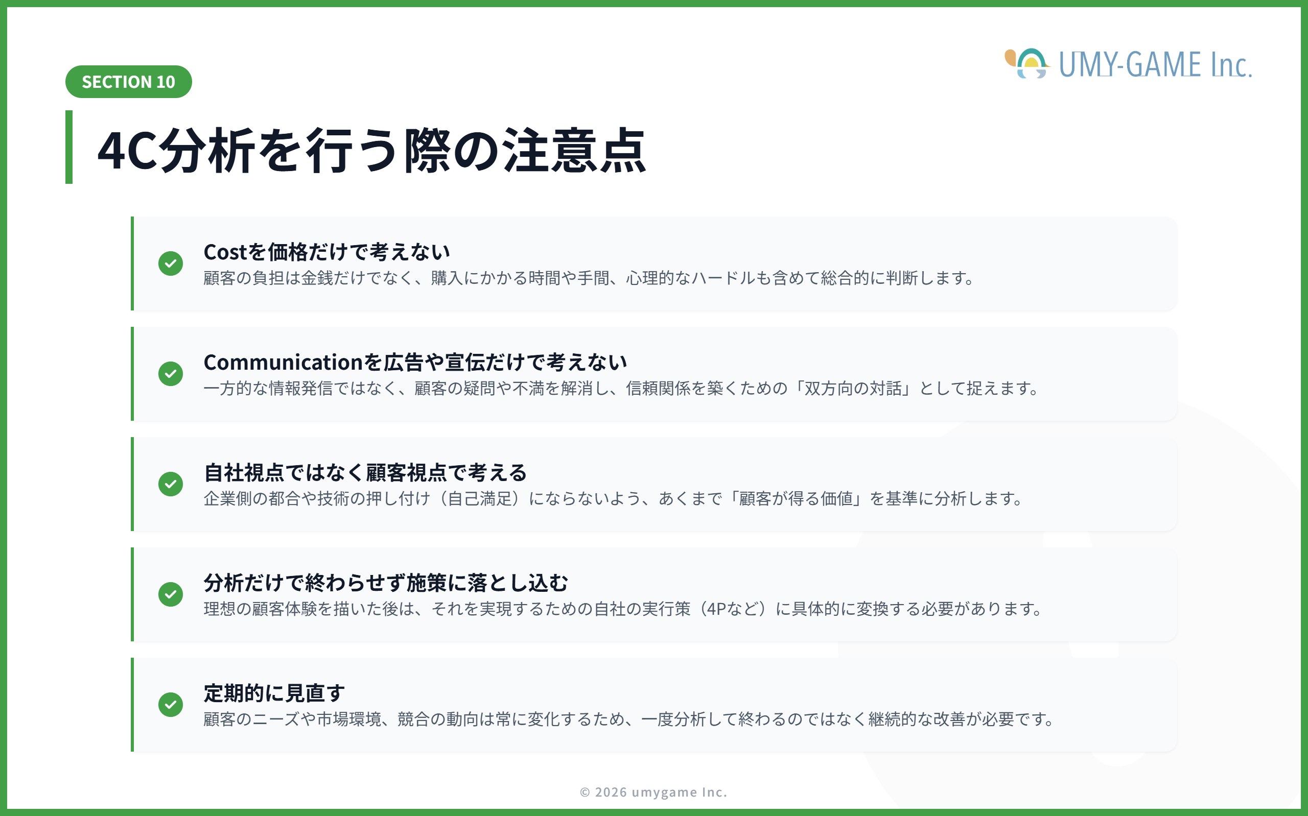 4C分析を行う際の注意点