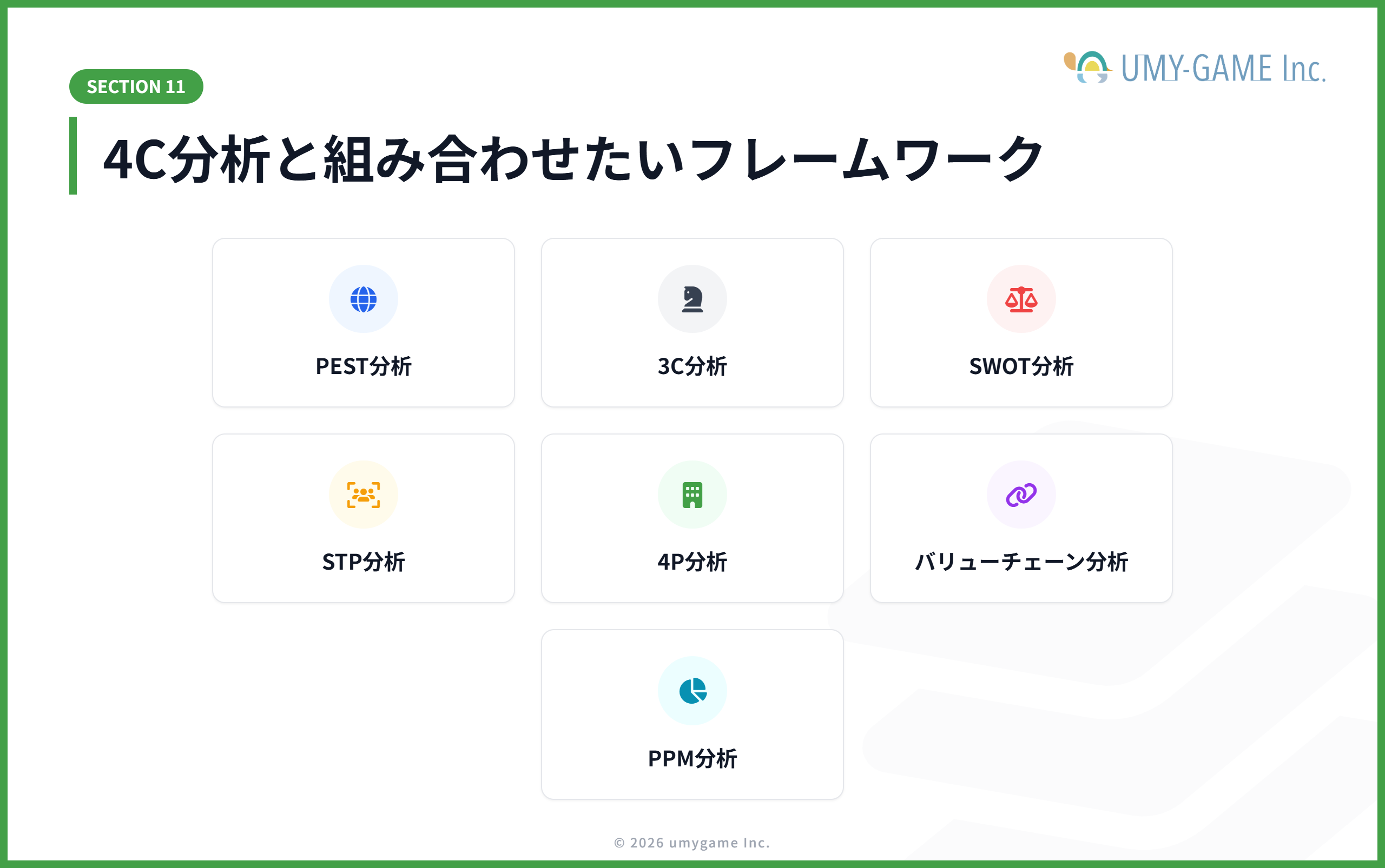 4C分析と組み合わせたいフレームワーク