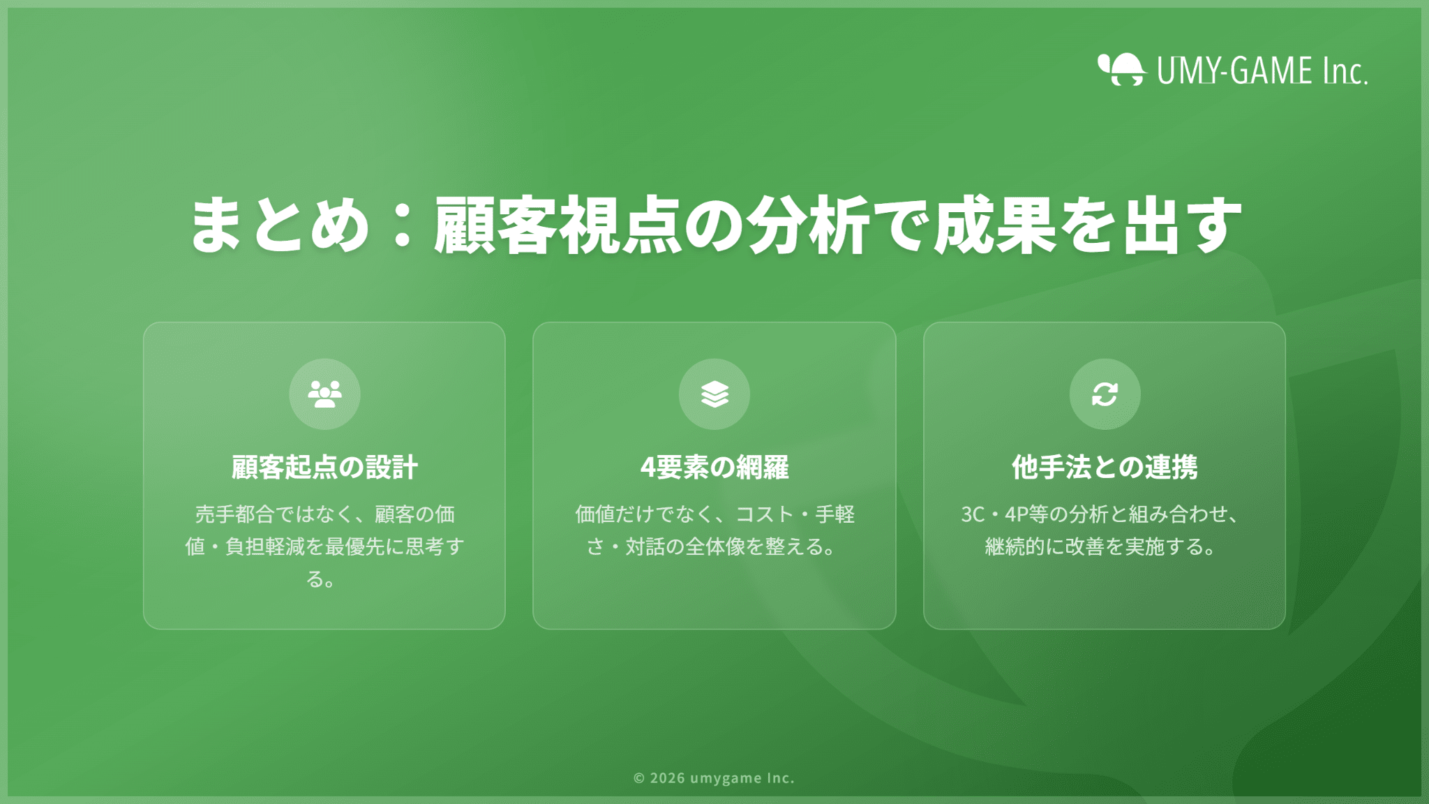 まとめ:顧客の視点で分析して、マーケティング戦略を考えよう
