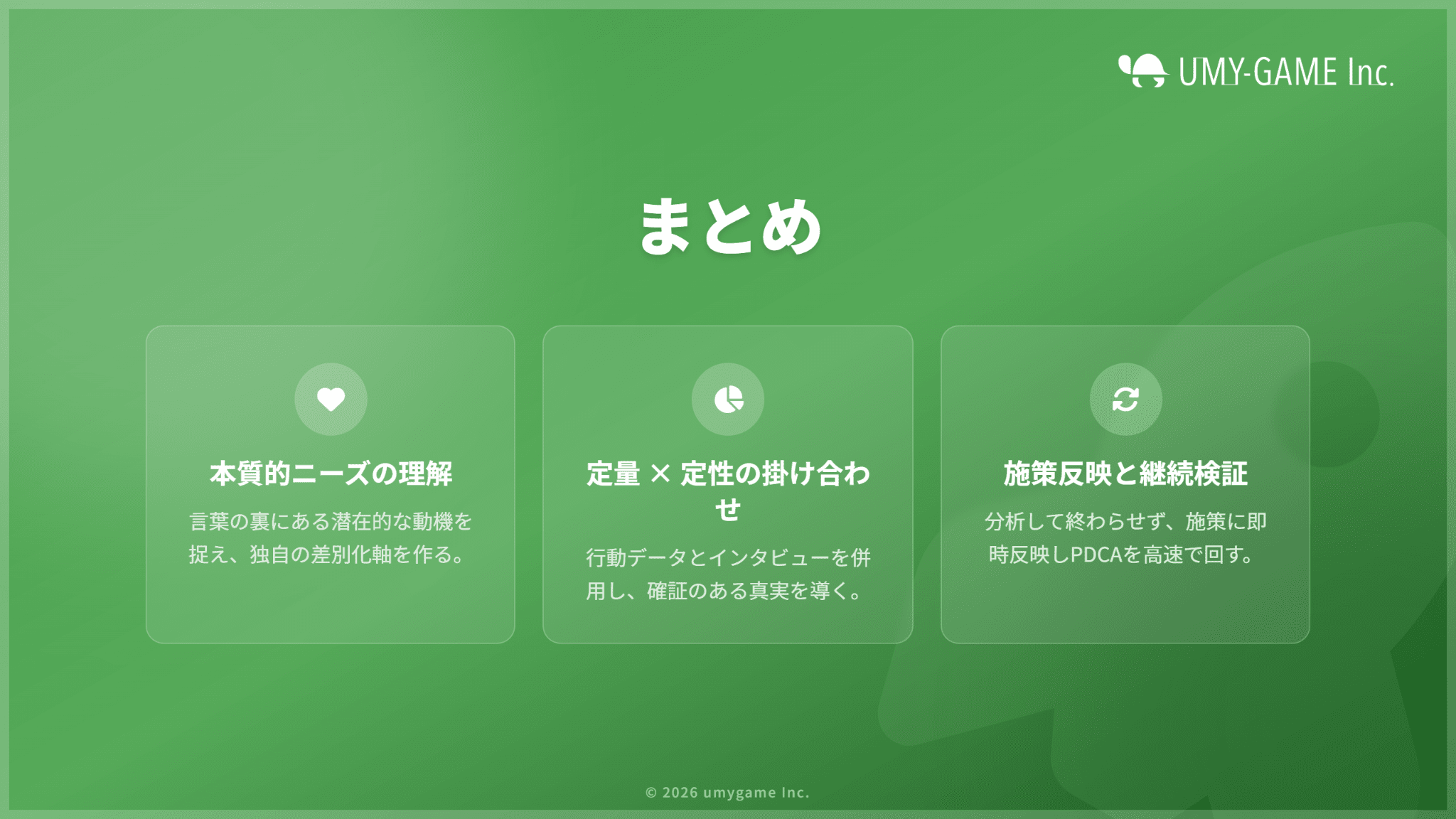 まとめ：ユーザーインサイトを調べて、ユーザーに響く訴求につなげよう