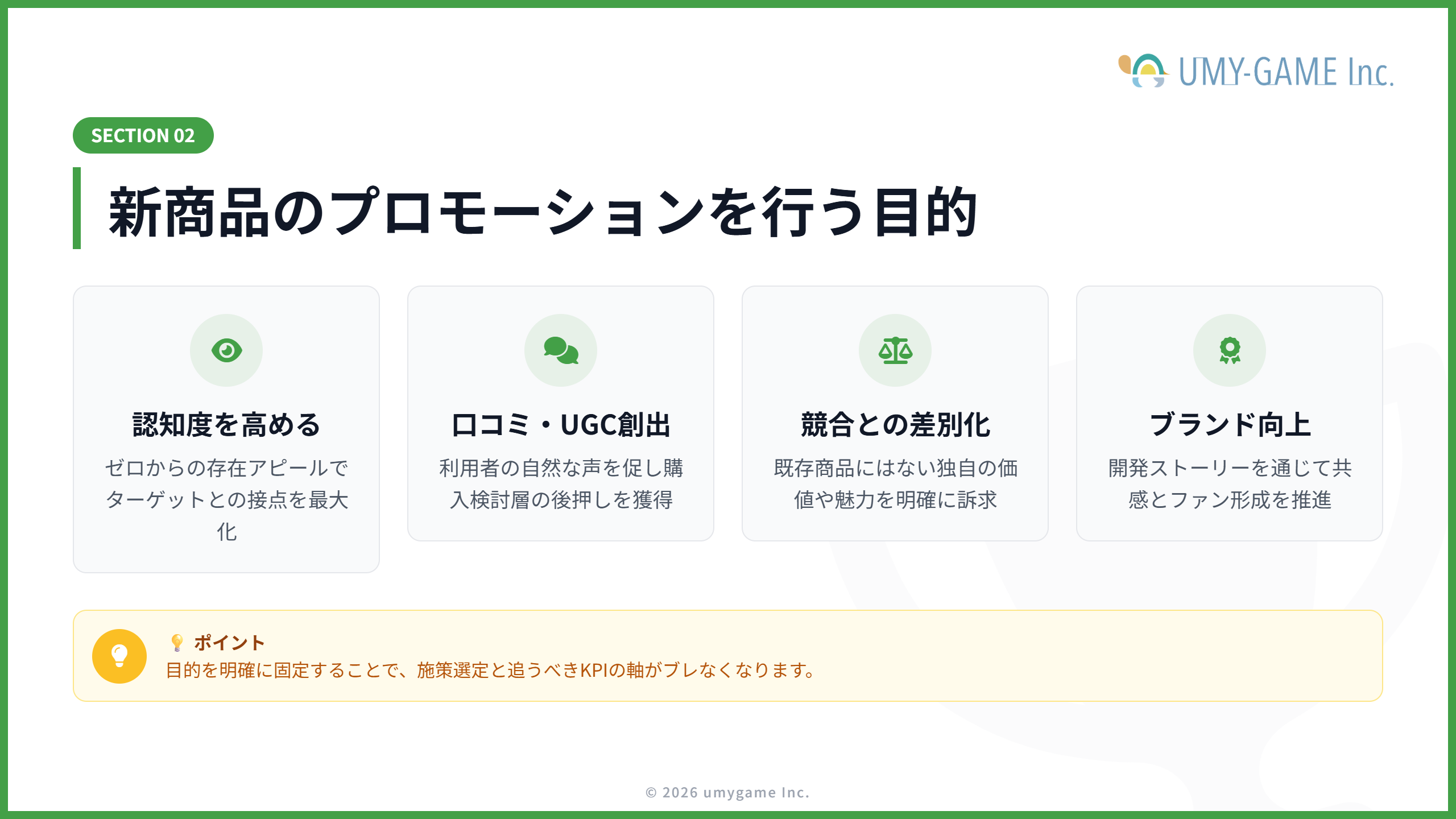 新商品のプロモーションを行う目的