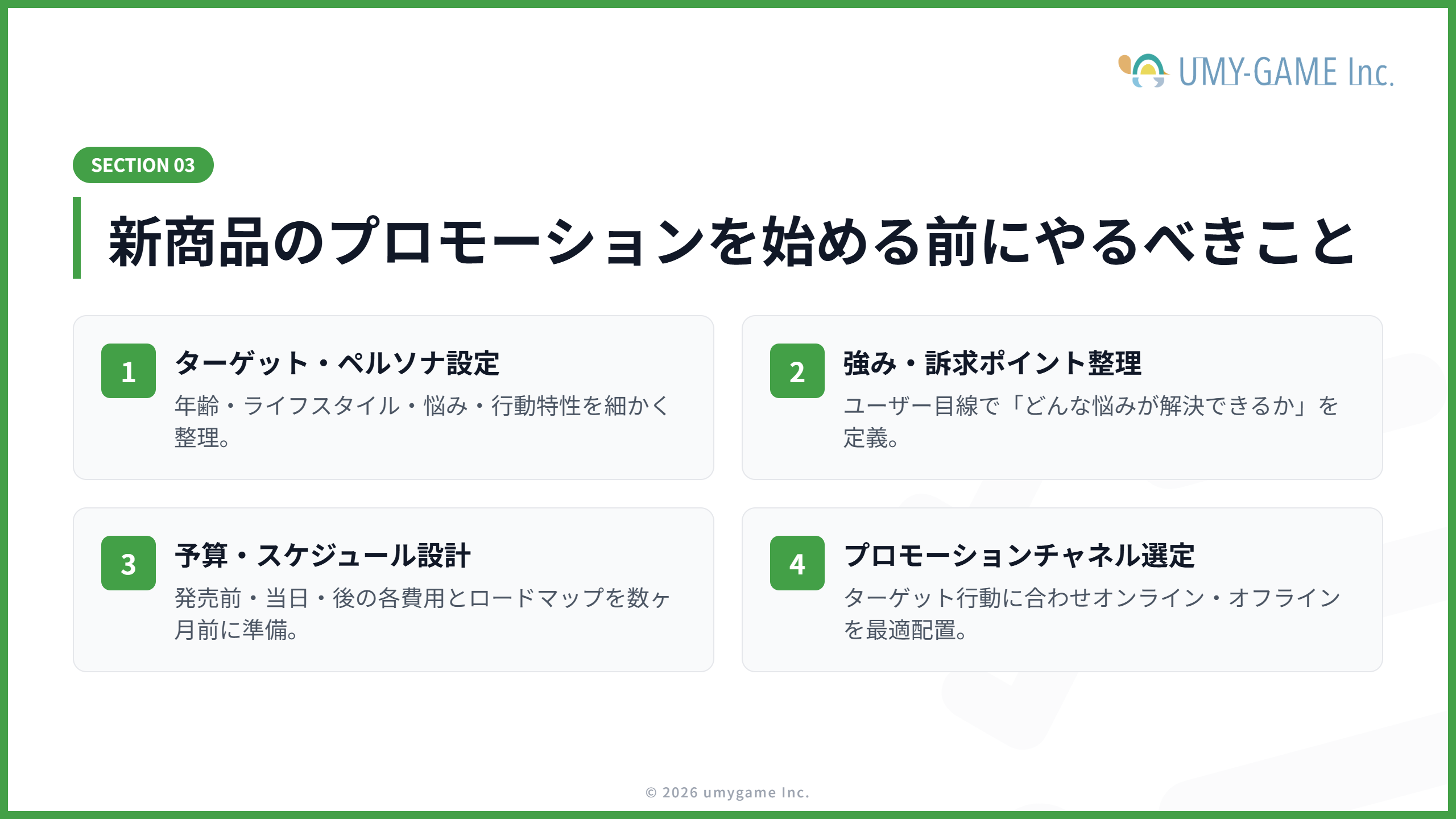  新商品のプロモーションを始める前にやるべきこと