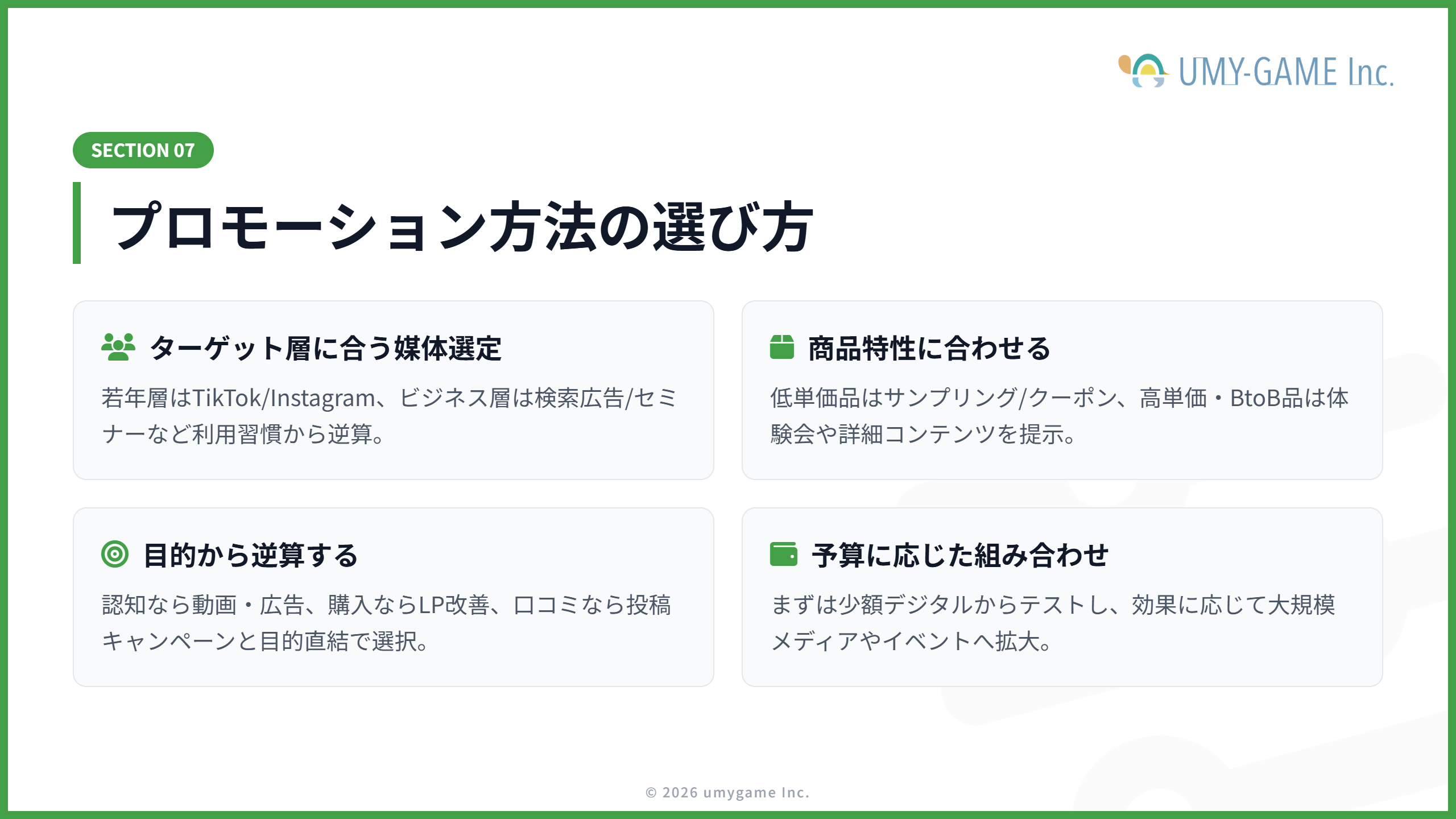 プロモーション方法の選び方