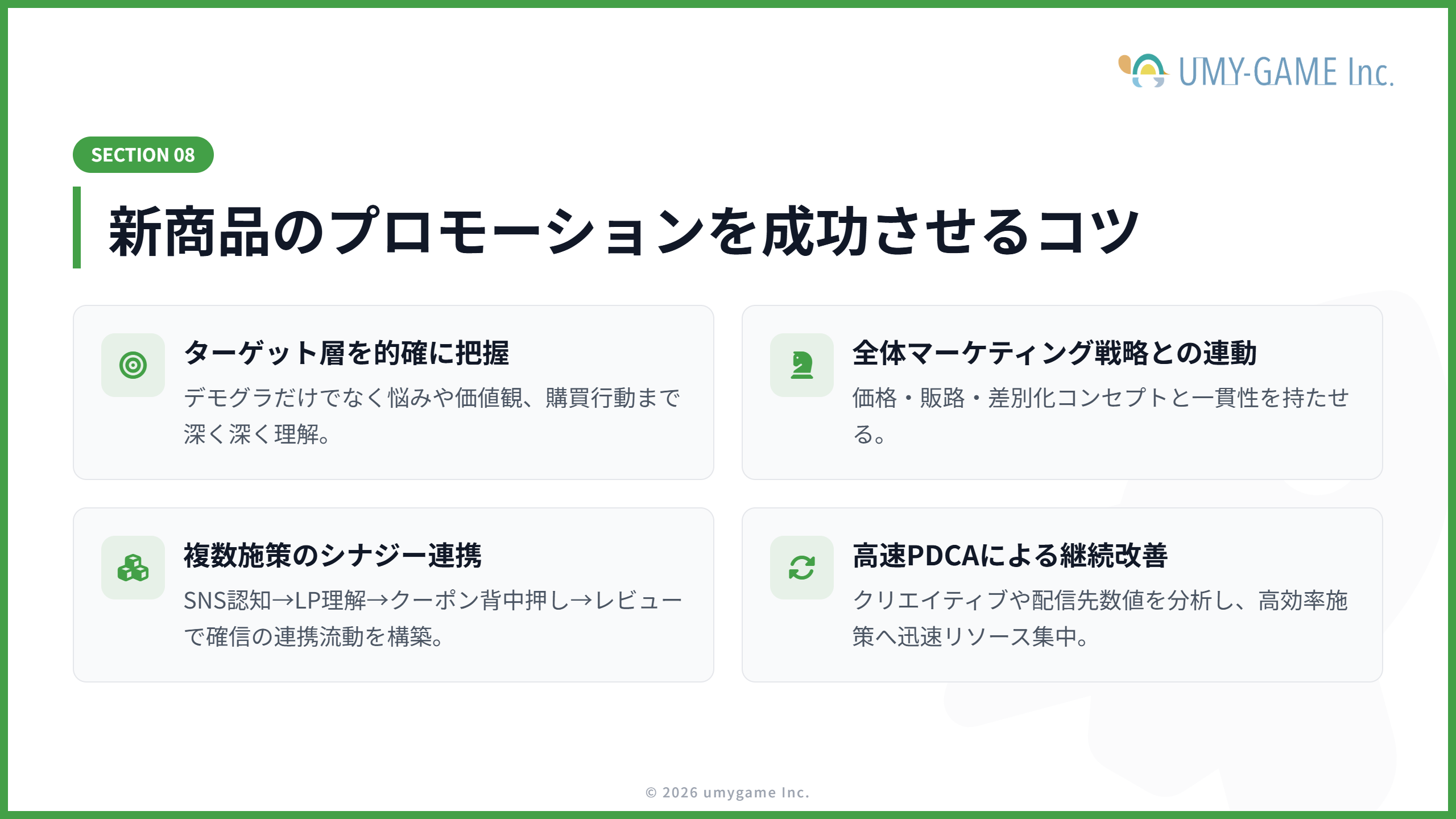 新商品のプロモーションを成功させるコツ