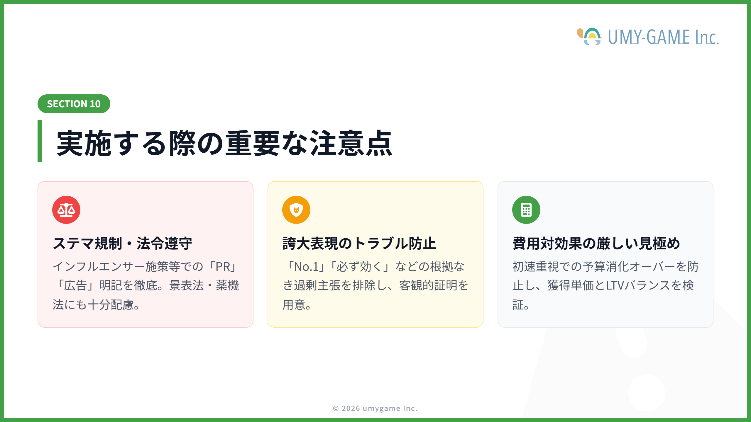 実施する際の重要な注意点