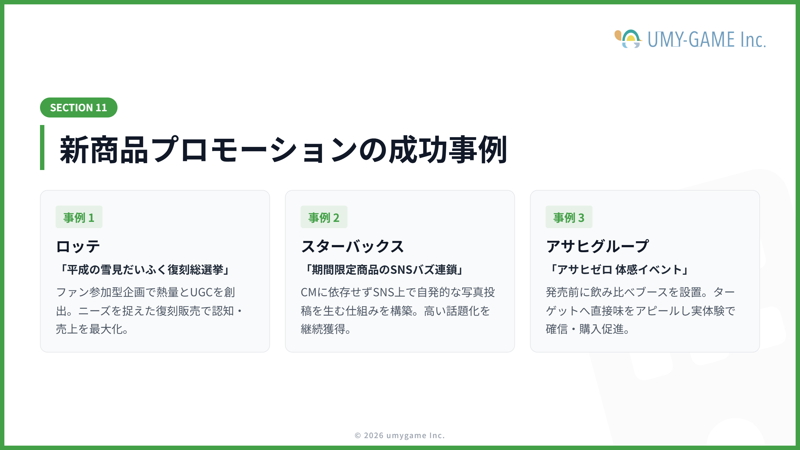 新商品プロモーションの成功事例