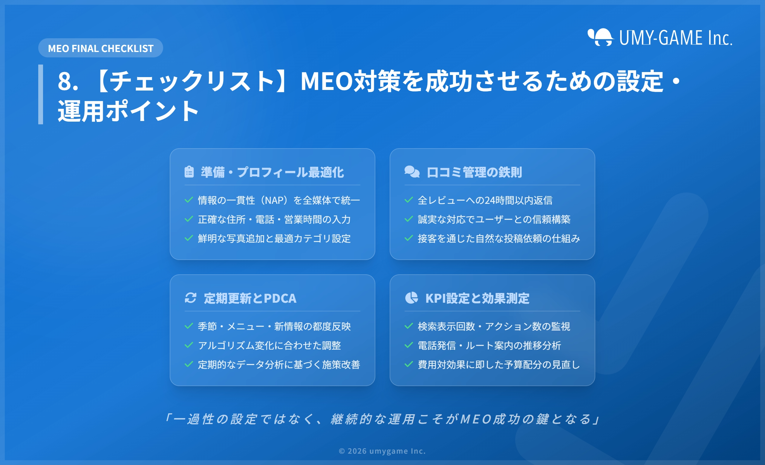 8. 【チェックリスト】MEO対策を成功させるための設定・運用ポイント