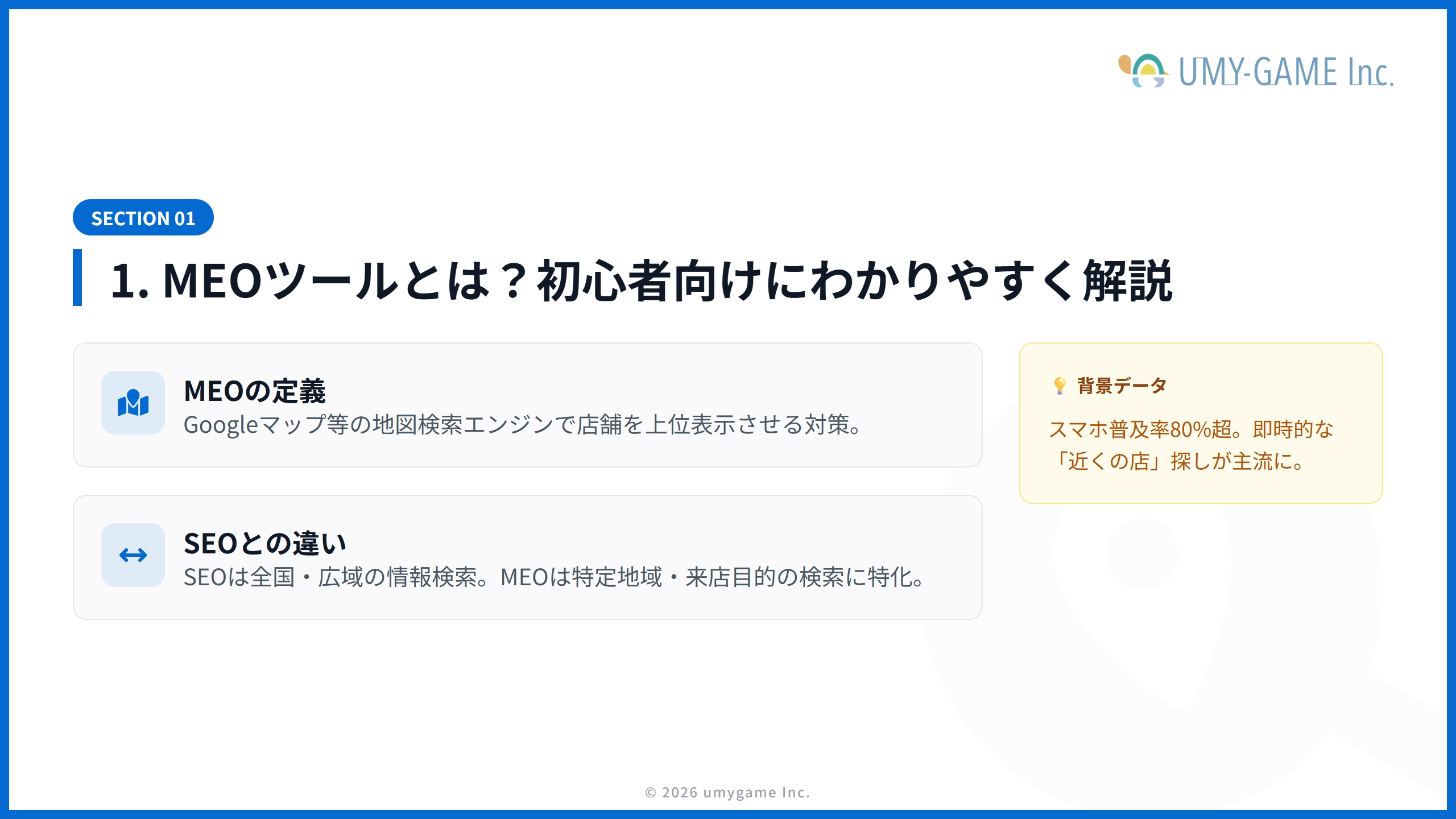 1. MEOツールとは？初心者向けにわかりやすく解説
