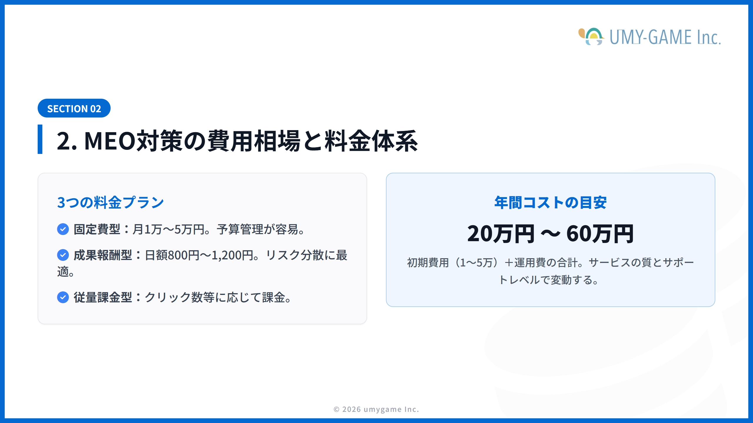 2. MEO対策の費用相場と料金体系