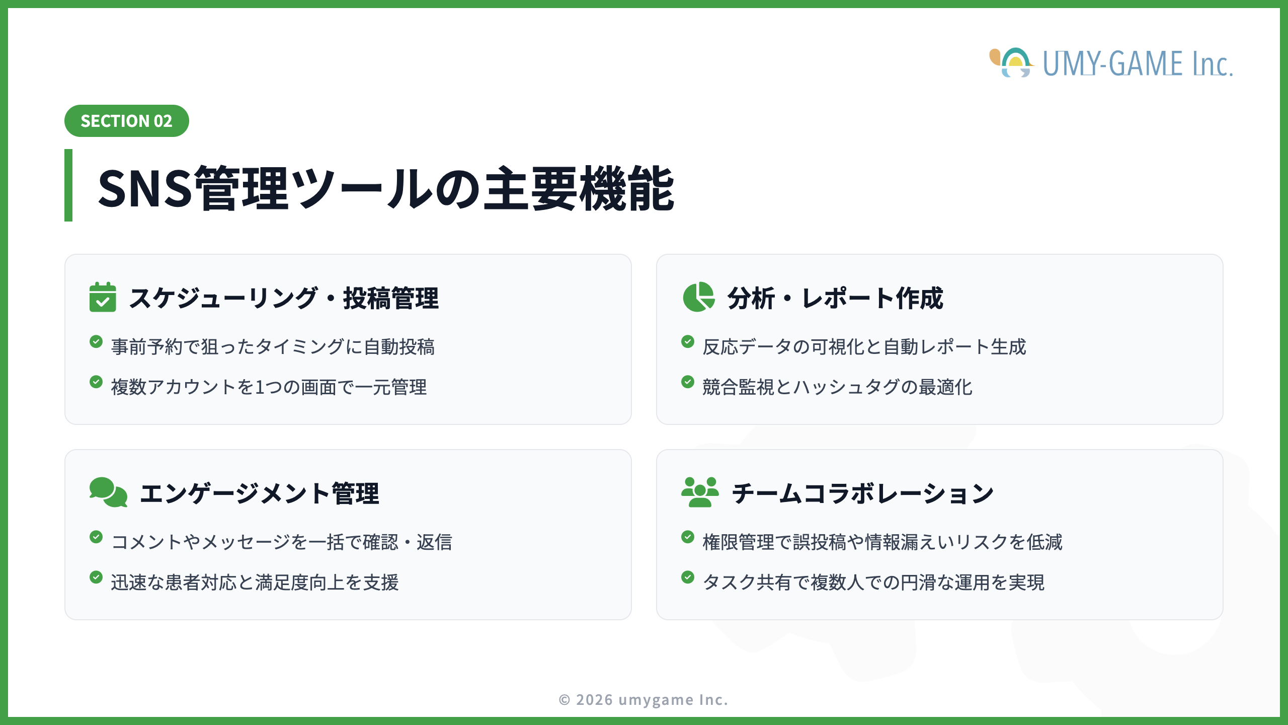 SNS管理ツールの主要機能