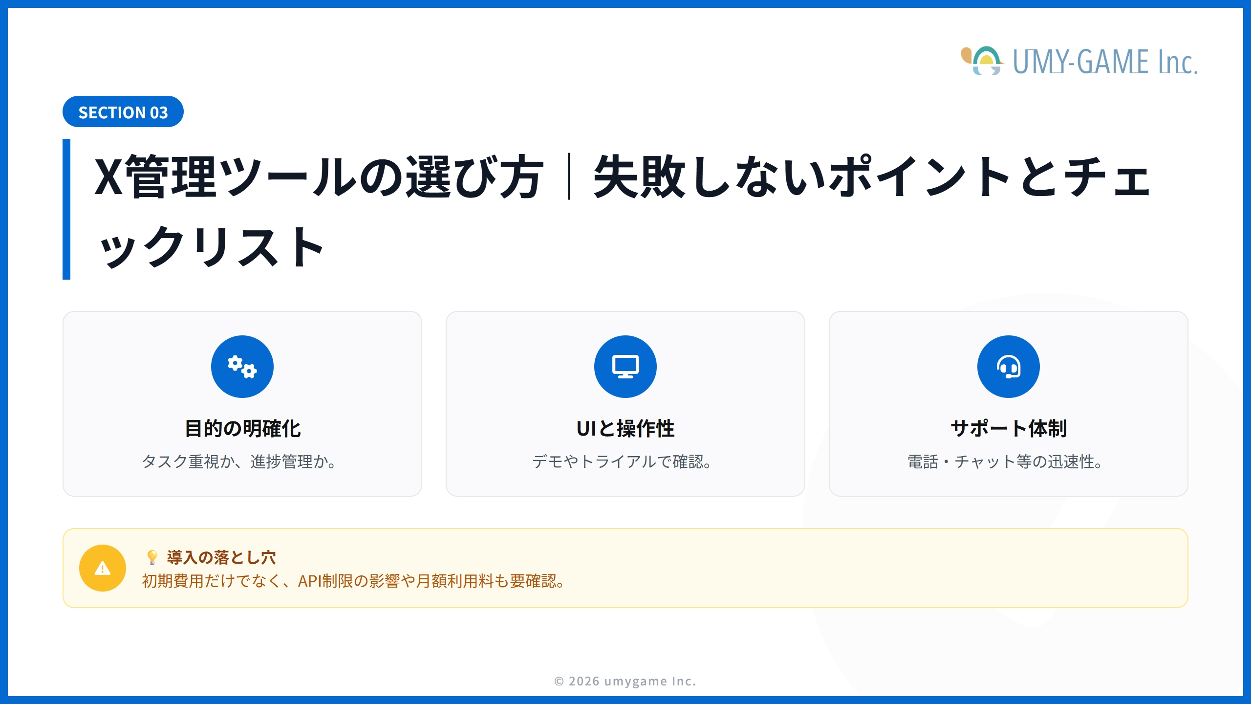 X管理ツールの選び方|失敗しないポイントとチェックリスト