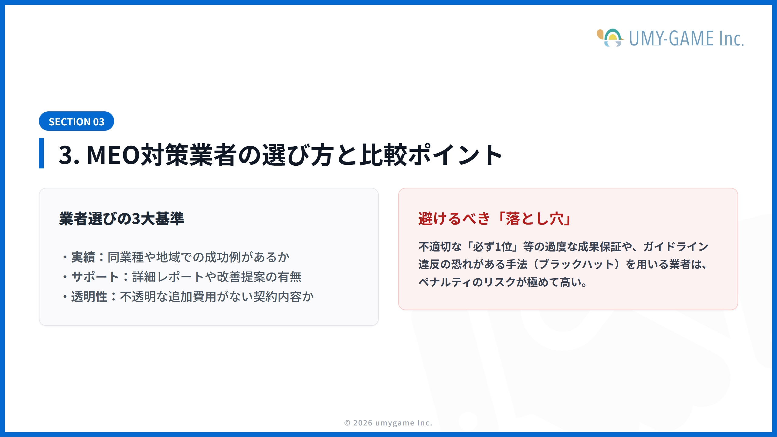 3. MEO対策業者の選び方と比較ポイント