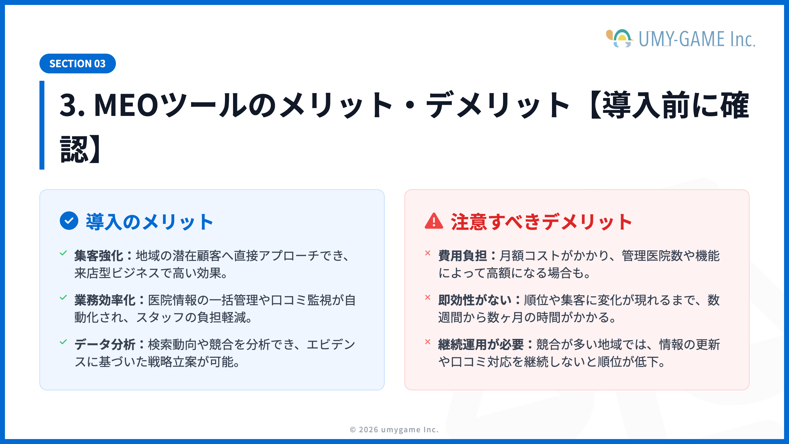 3. MEOツールのメリット・デメリット【導入前に確認】