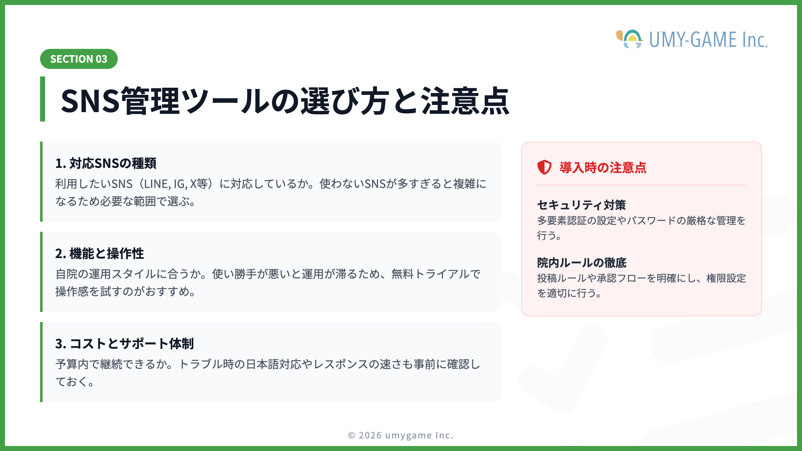 SNS管理ツールの選び方と注意点
