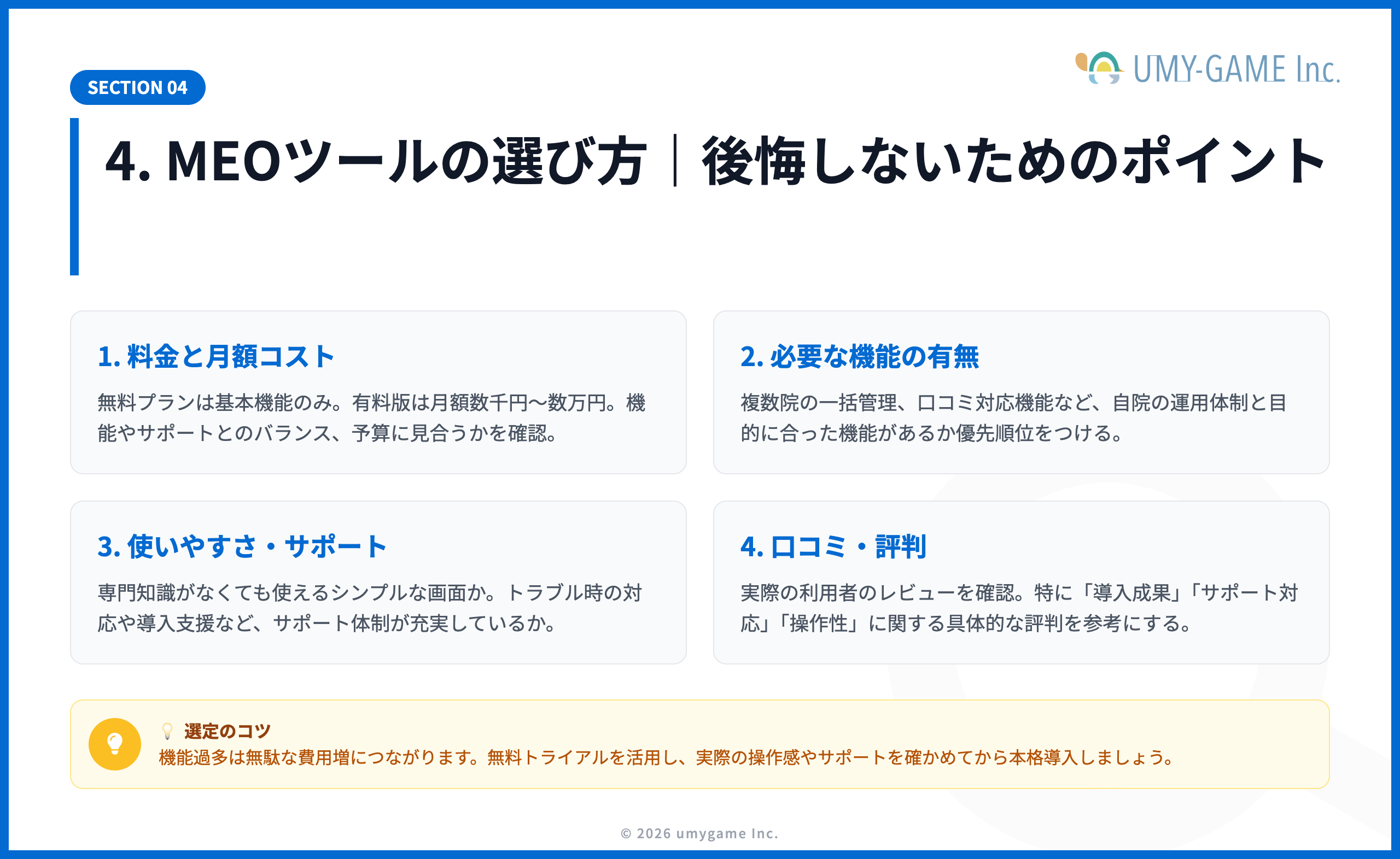 4. MEOツールの選び方｜後悔しないためのポイント