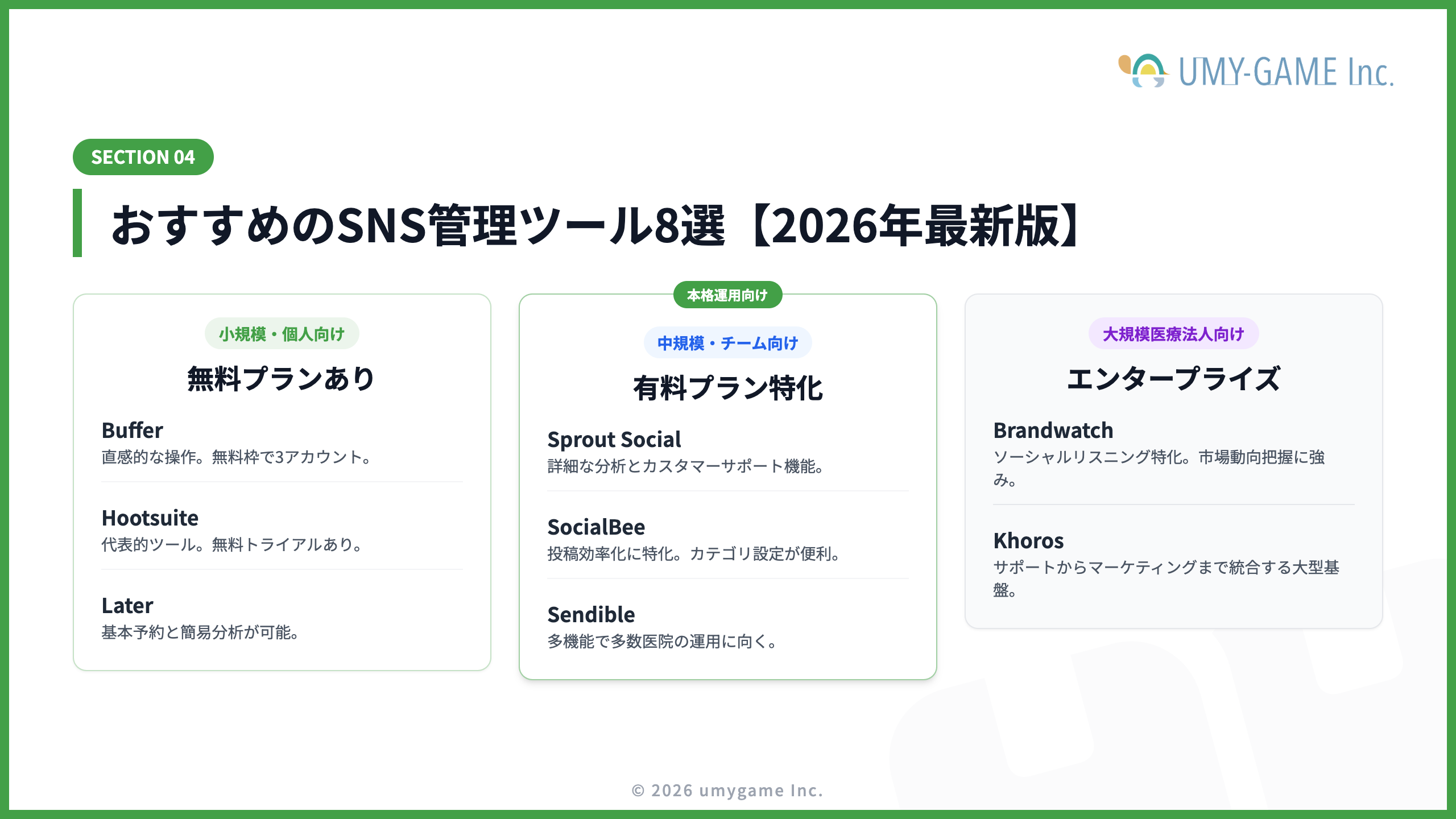 おすすめのSNS管理ツール8選【2026年最新版】